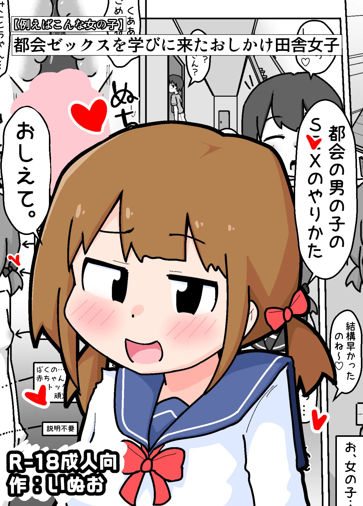 [しばどっぐハウス (いぬお)] 都会ゼックスを学びに来たおしかけ田舎女子【例えばこんな女の子】