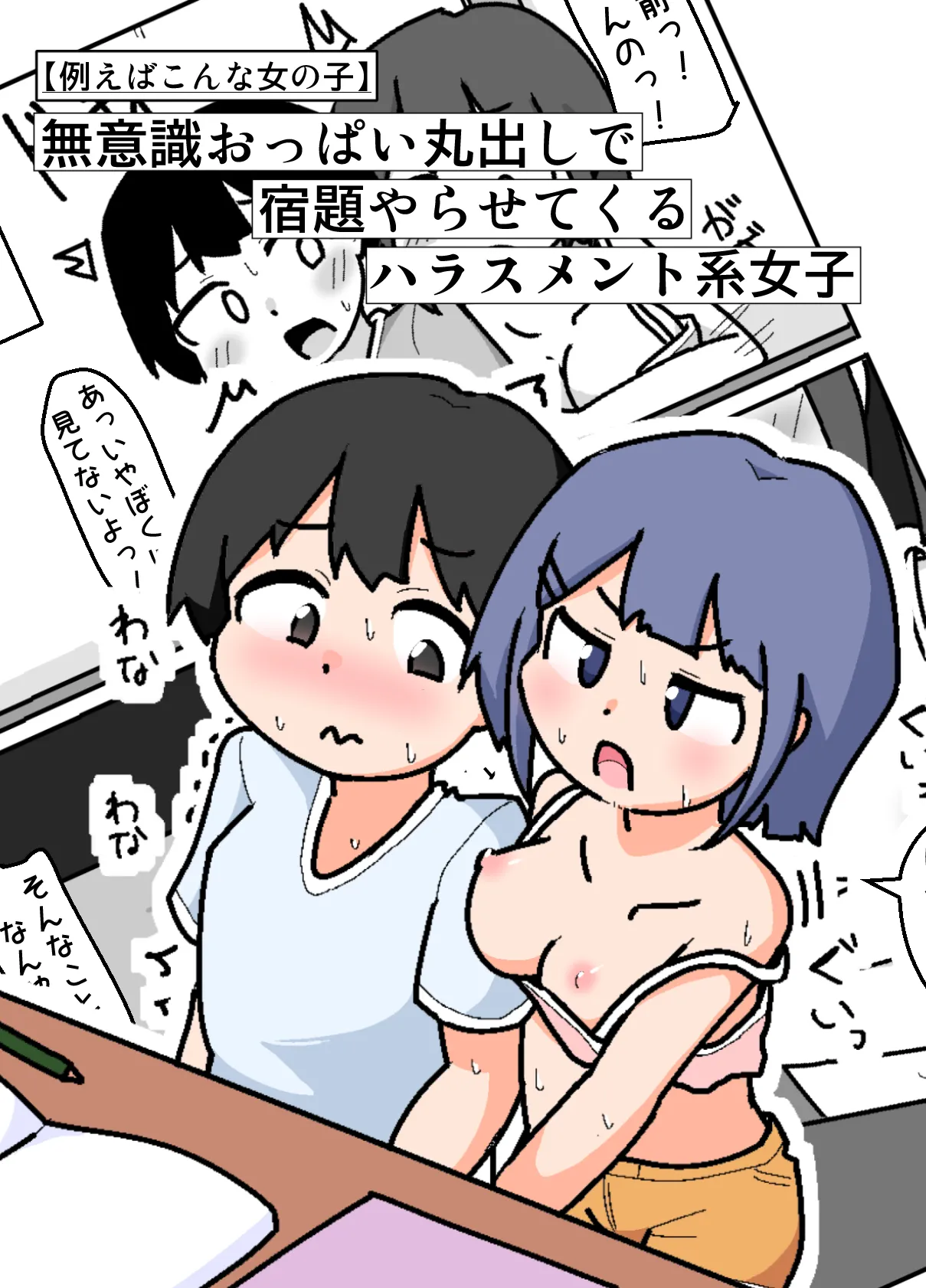 [しばどっぐハウス (いぬお)] 無意識おっぱい丸出しで宿題やらせてくるハラスメント系女子【例えばこんな女の子】