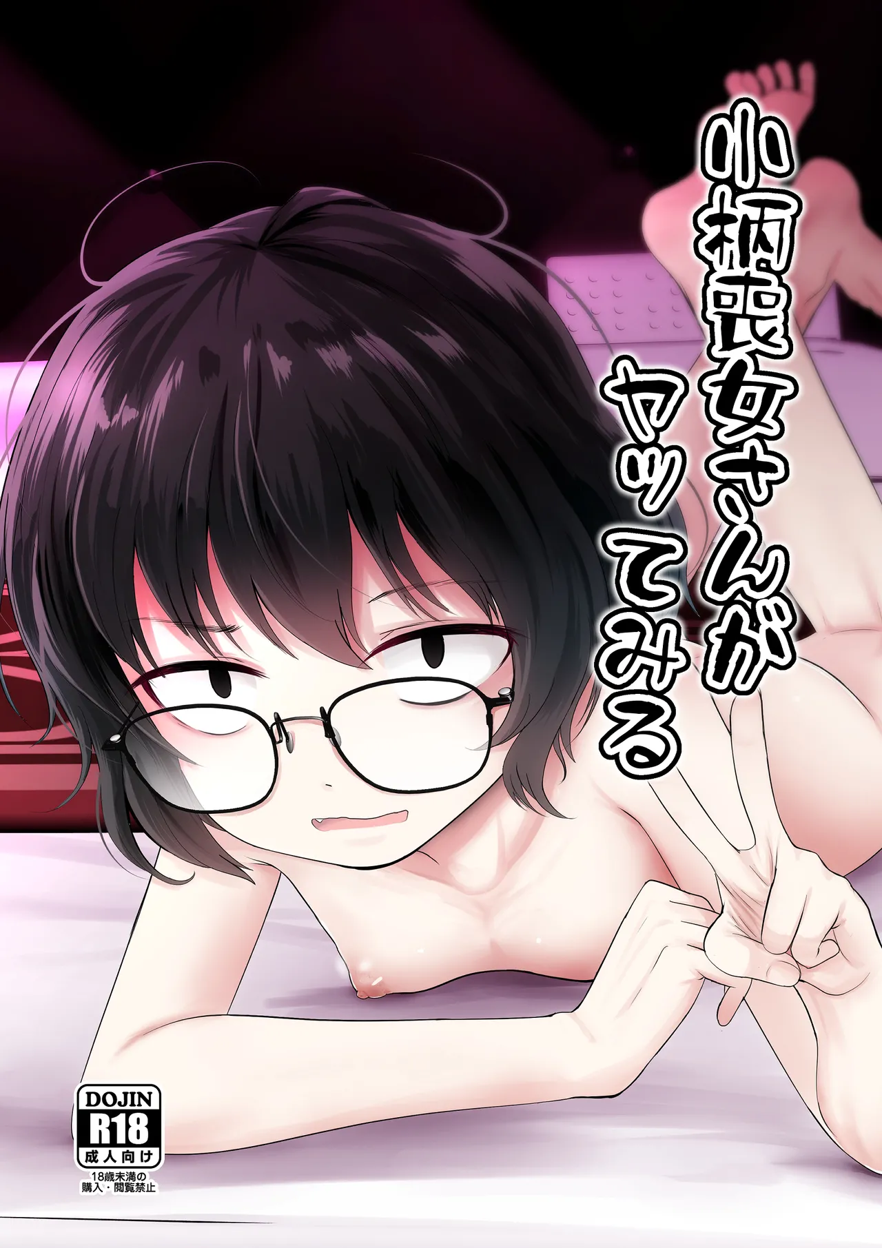 [きつねとぶどう (くろな)] 小柄喪女さんがヤッてみる [DL版]