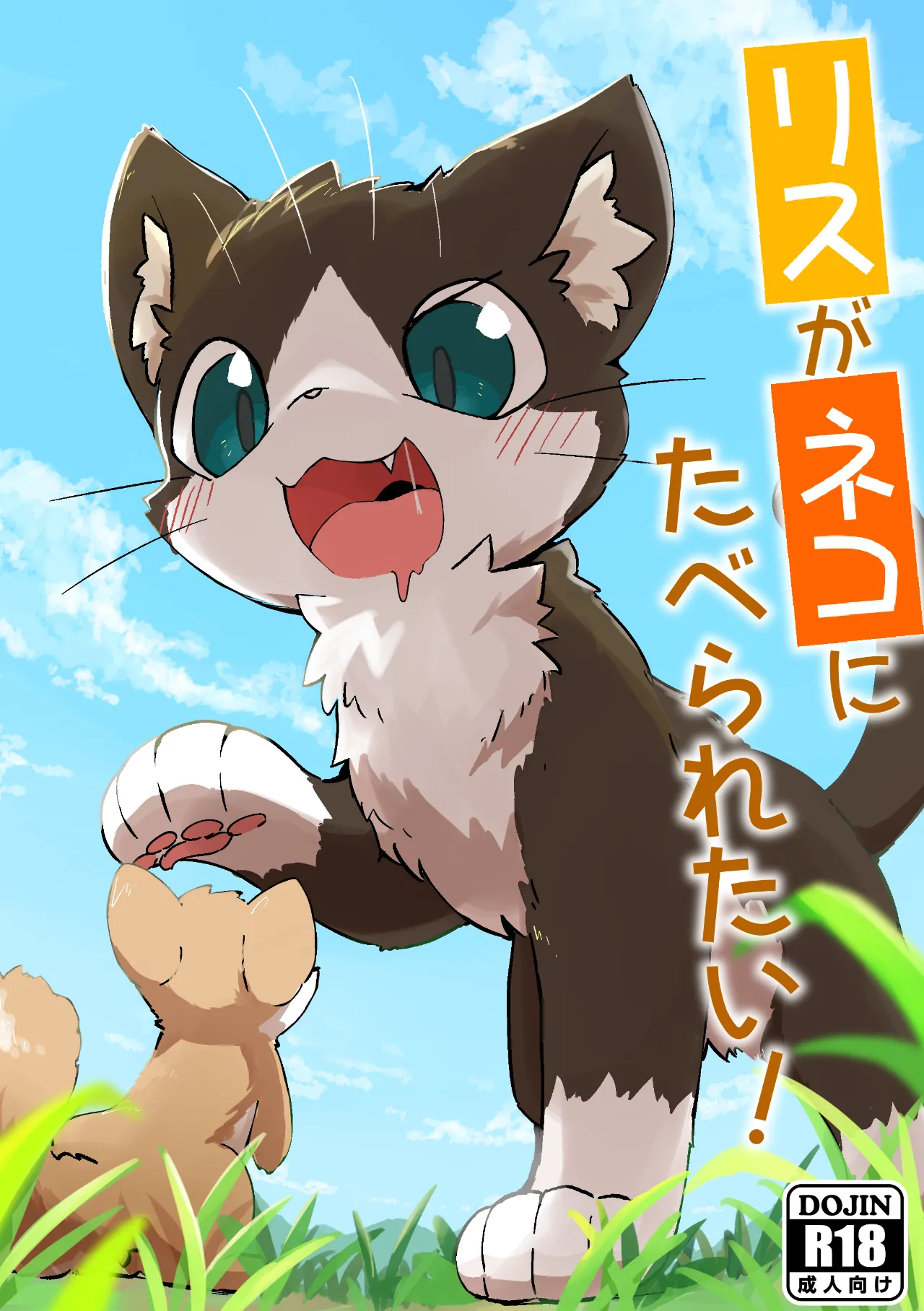 (けもケット13) [ふにゅあ] リスがネコにたべられたい！ [DL版]