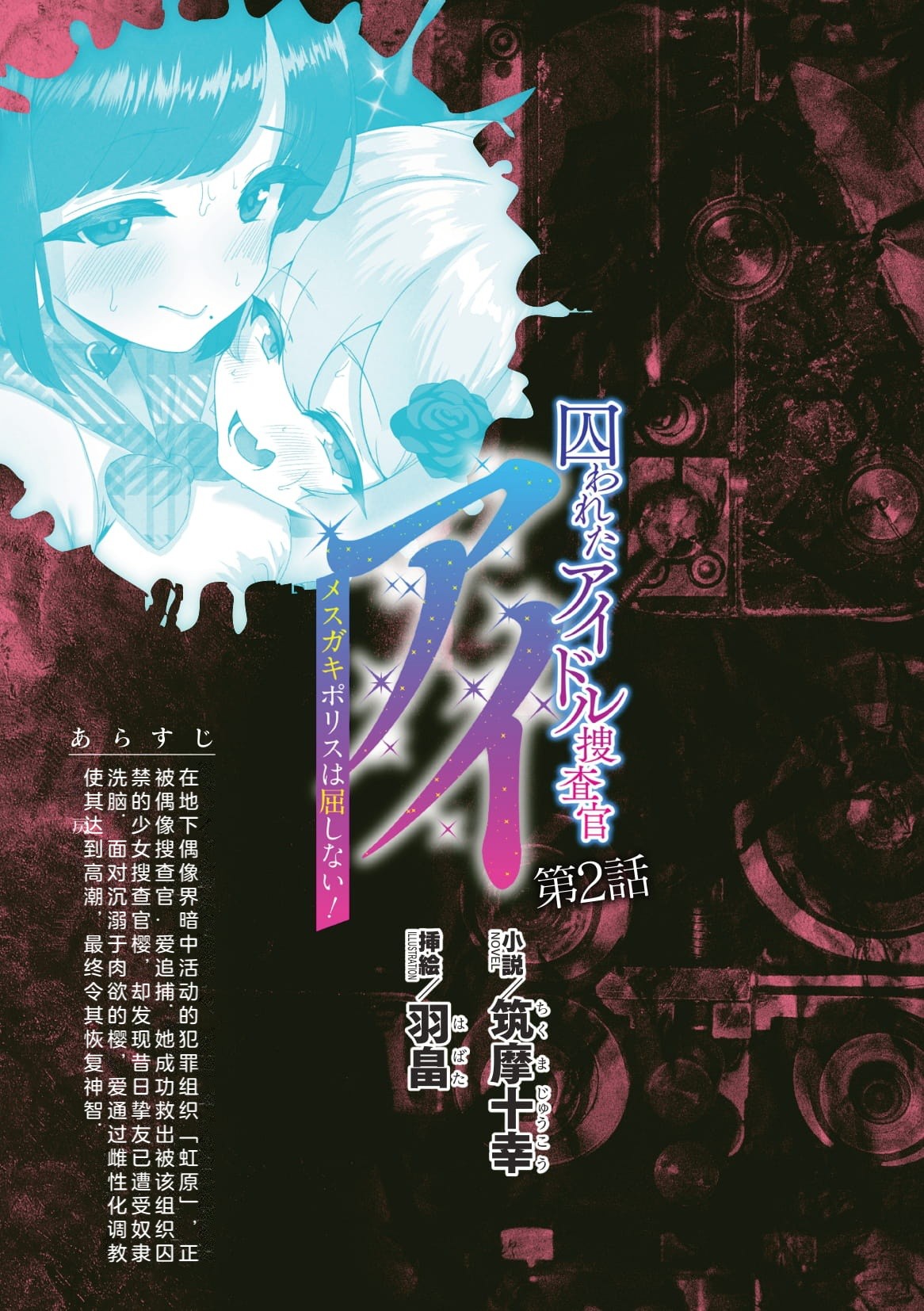 [筑摩十幸，羽畠囚] 囚われたアイドル捜査官 アイ メ○ガキポリスは屈しない！第二话（Claude Sonnet 4.5翻译 润色）