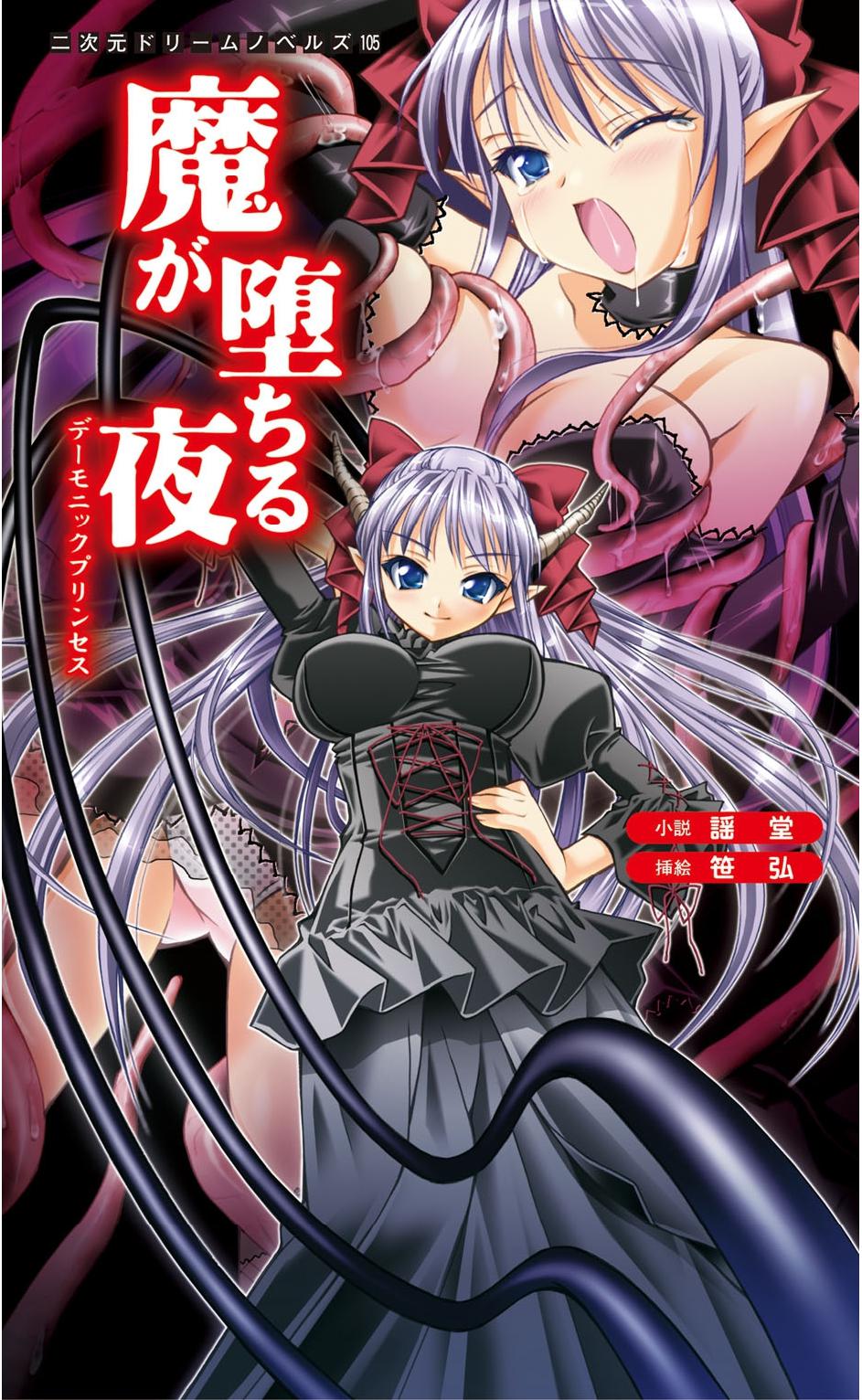 [謡堂, 笹弘] 魔が堕ちる夜 デーモニックプリンセス（Chinese）