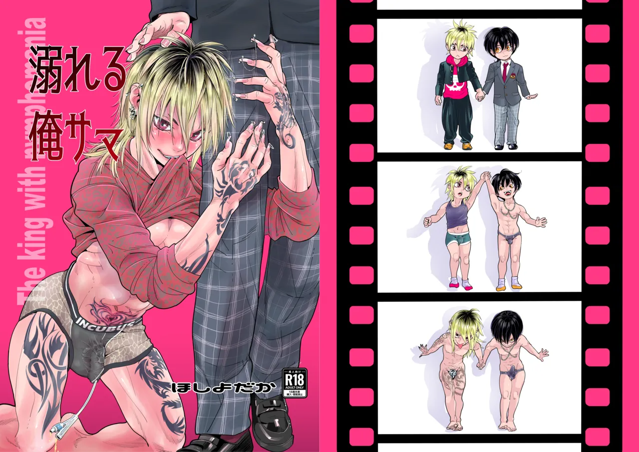 [たまご責め (ほしよだか)] 溺れる俺サマ [DL版]