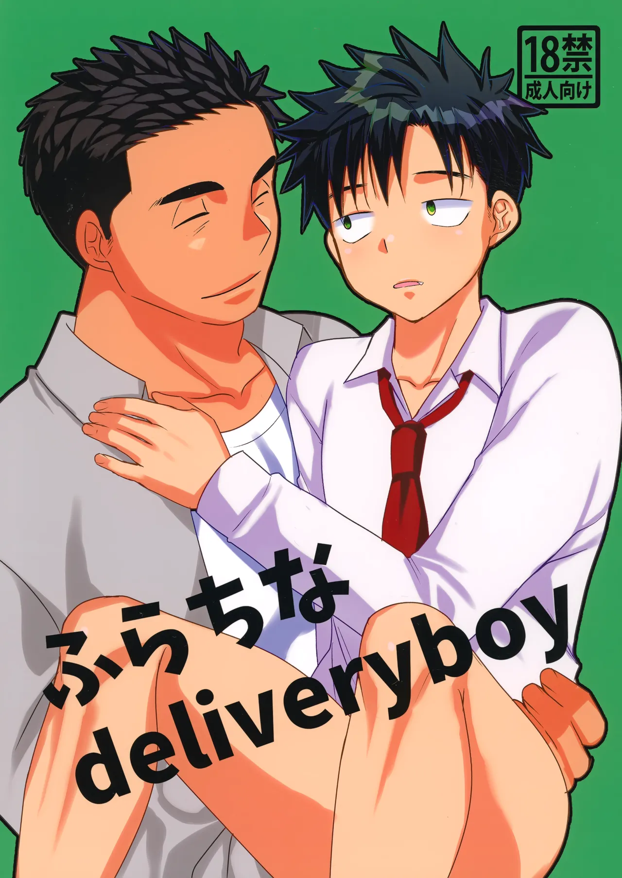 [たなかな (田中なつみ)] ふらちなdelivery boy