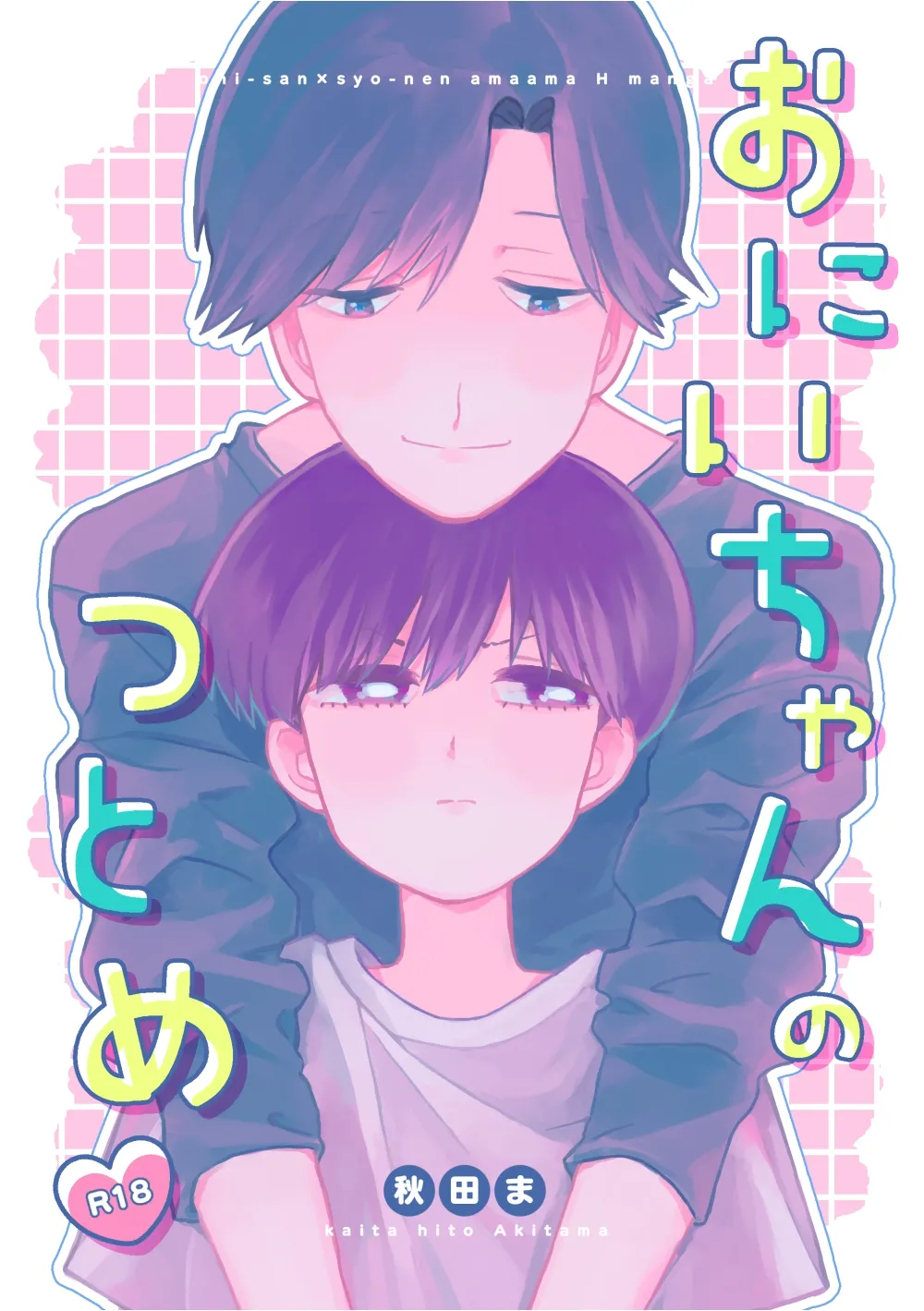 (秋田ま味) おにいちゃんのつとめ [DL版]