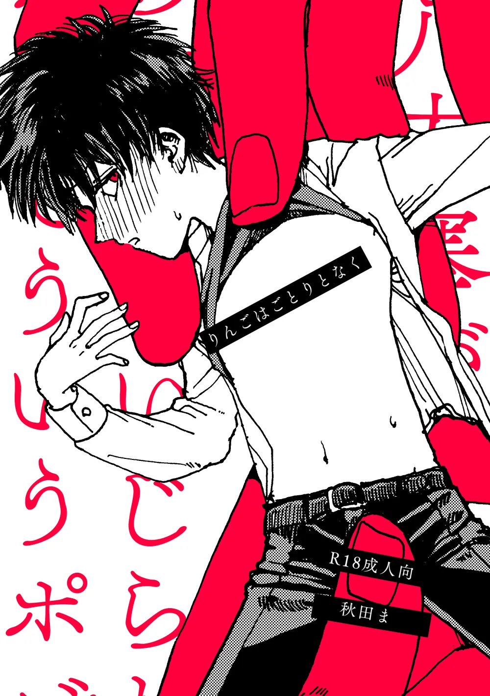 (秋田ま味) りんごはごとりとなく [DL版]