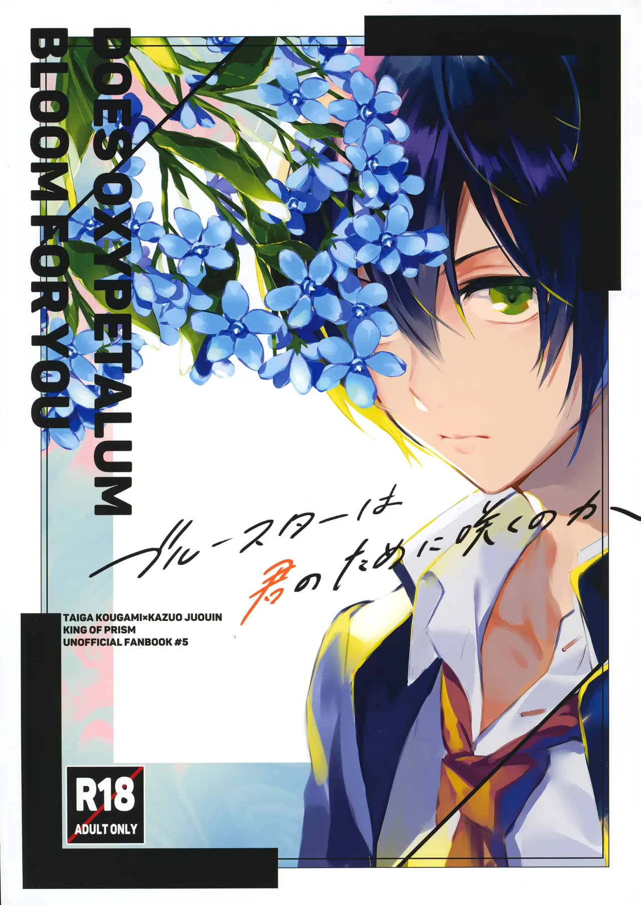 [ありもしないことばかり (manu)] ブルースターは君のために咲くのか (プリティーリズム)