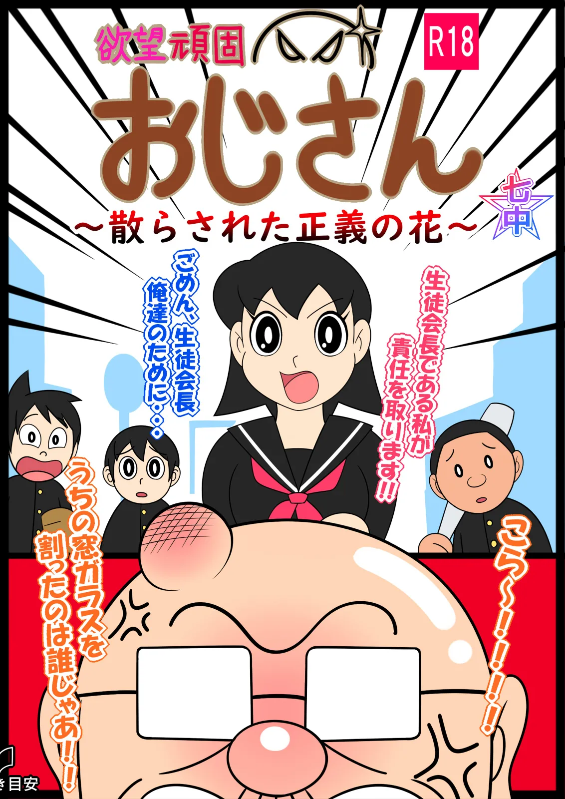 欲望頑固おじさん～散らされた正義の花～