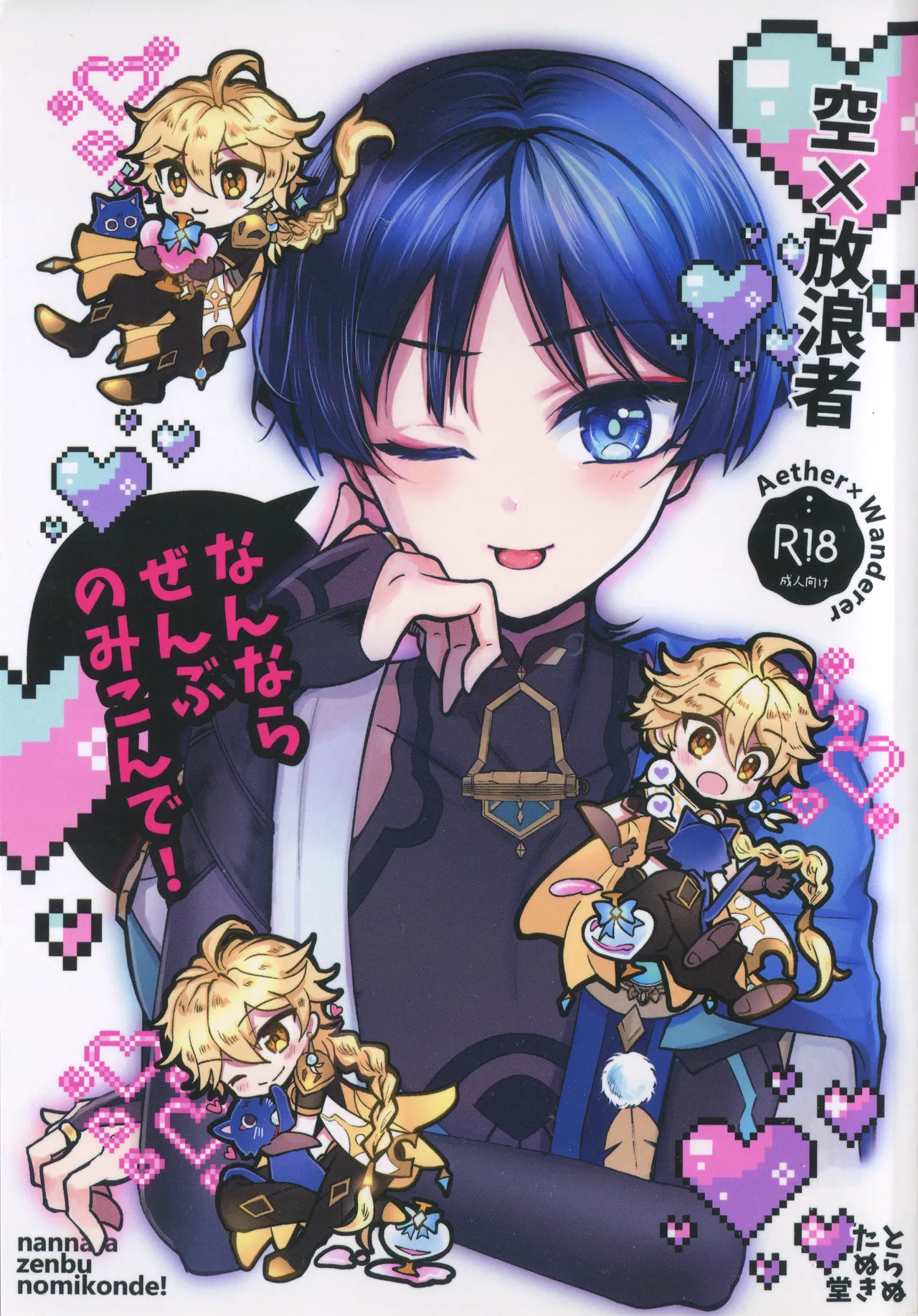 (SUPER COMIC CITY 31) [とらぬたぬき堂 (うつぼ)] なんならぜんぶのみこんで! (原神)