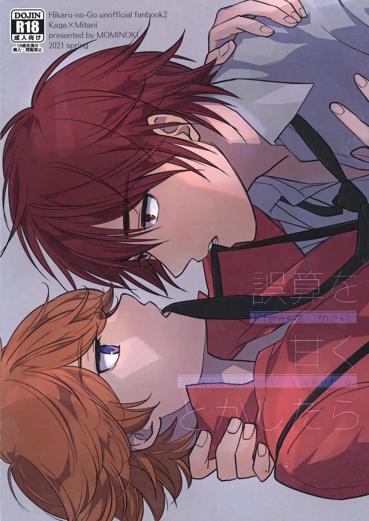 [紅の季 (あかり)] 誤算を甘くとかしたら (ヒカルの碁)