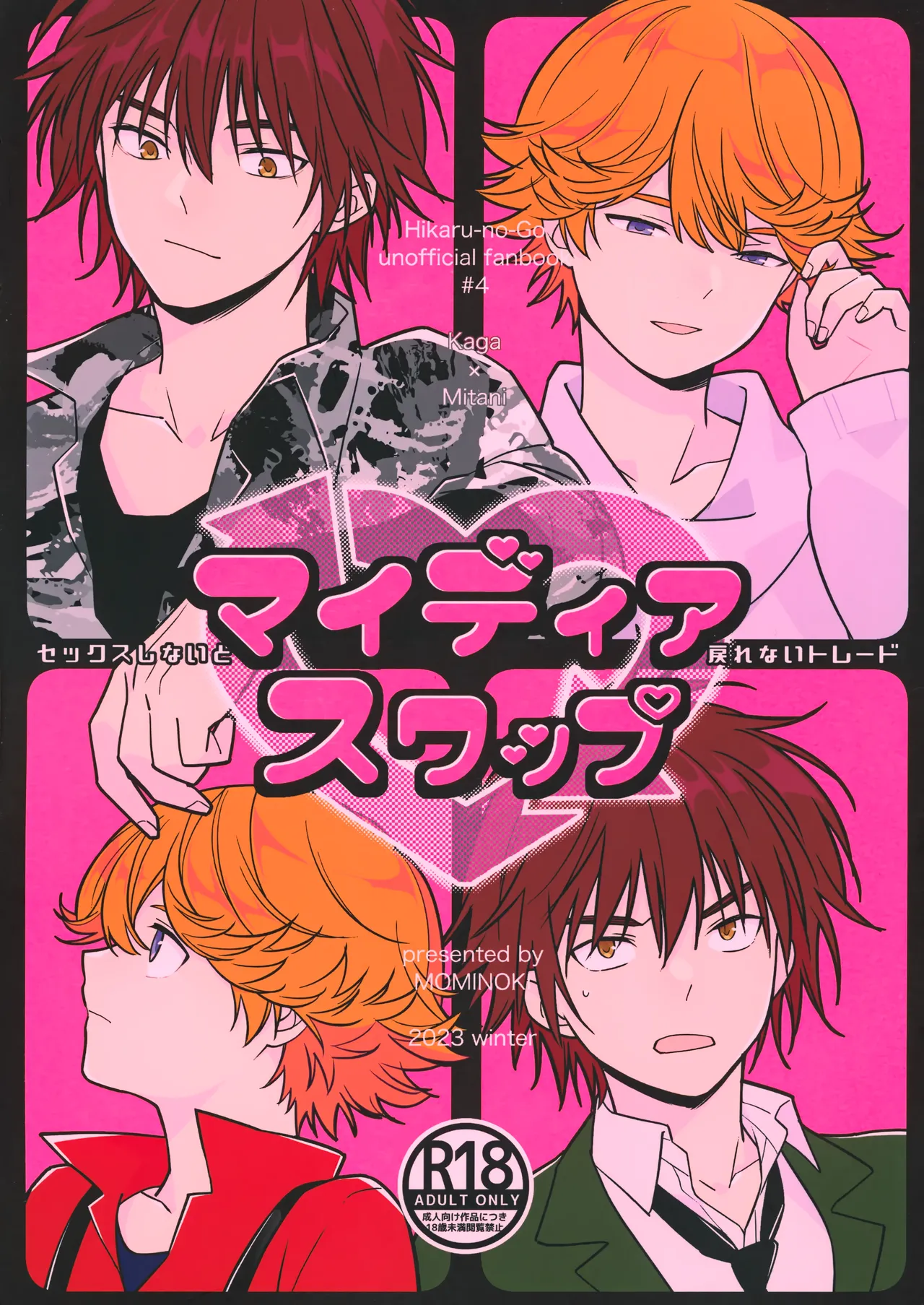 [紅の季 (あかり)] マイディアスワップ (ヒカルの碁)