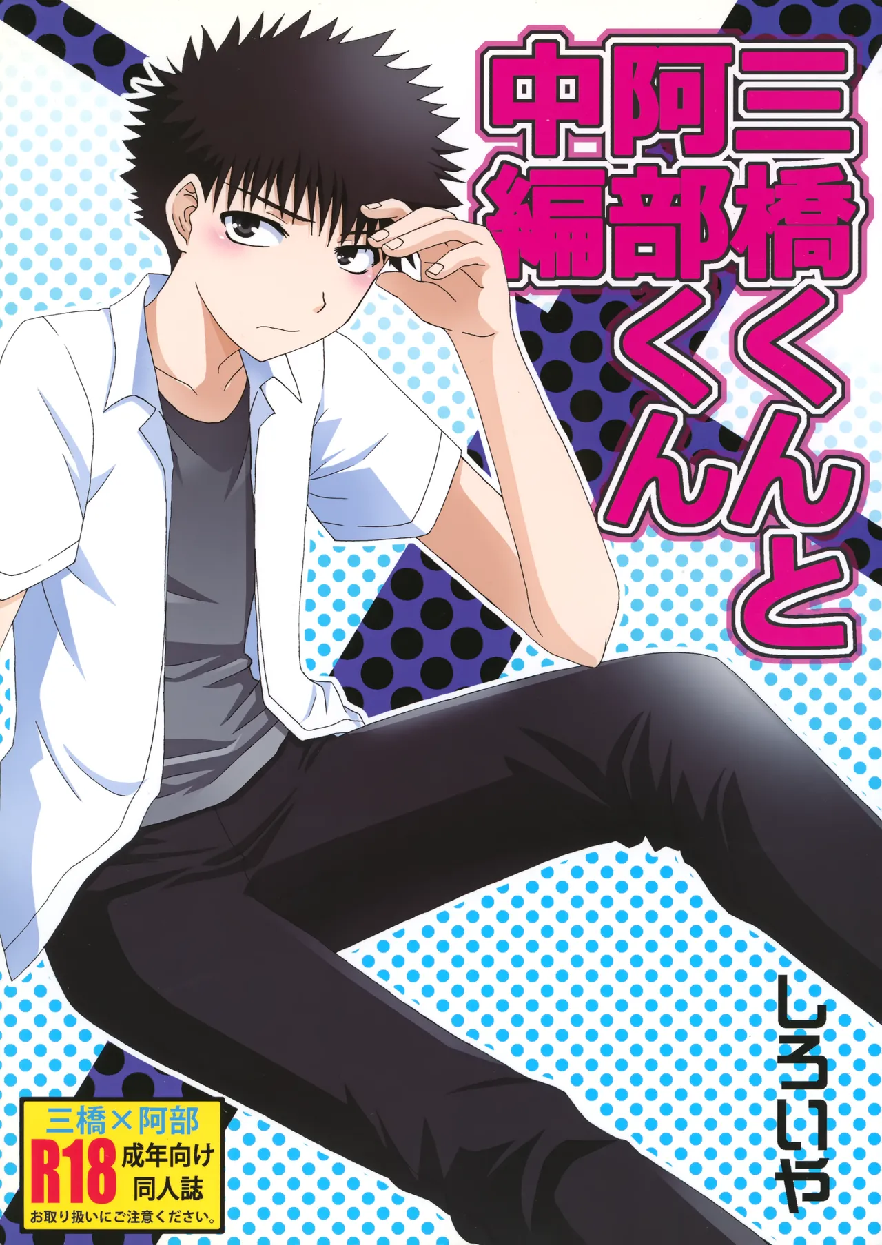 [しろいや (しろいもち)] 三橋くんと阿部くん 中編 (おおきく振りかぶって)