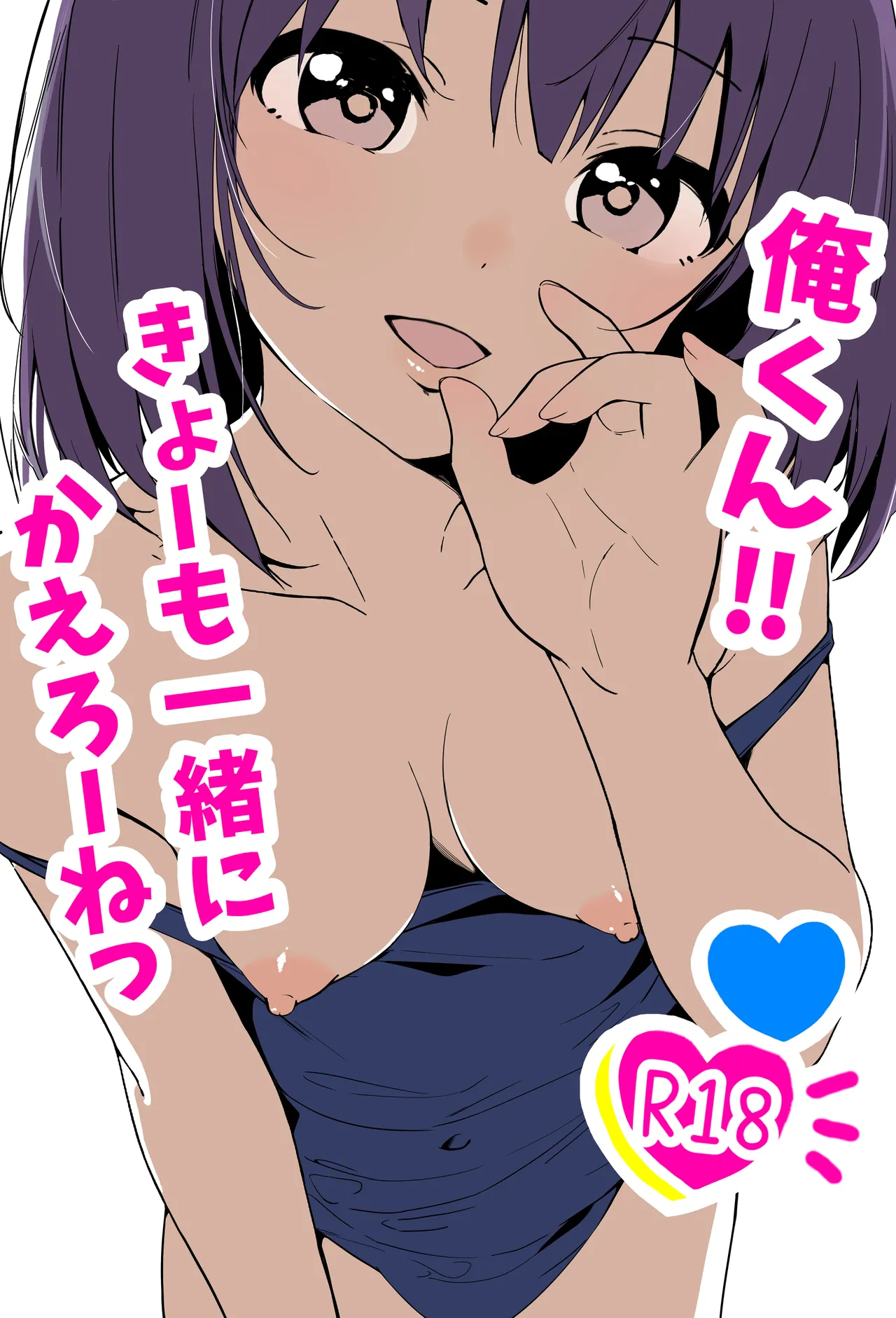 [あおのんレボリューション]俺くん！！きょーも一緒にかえろーねっ