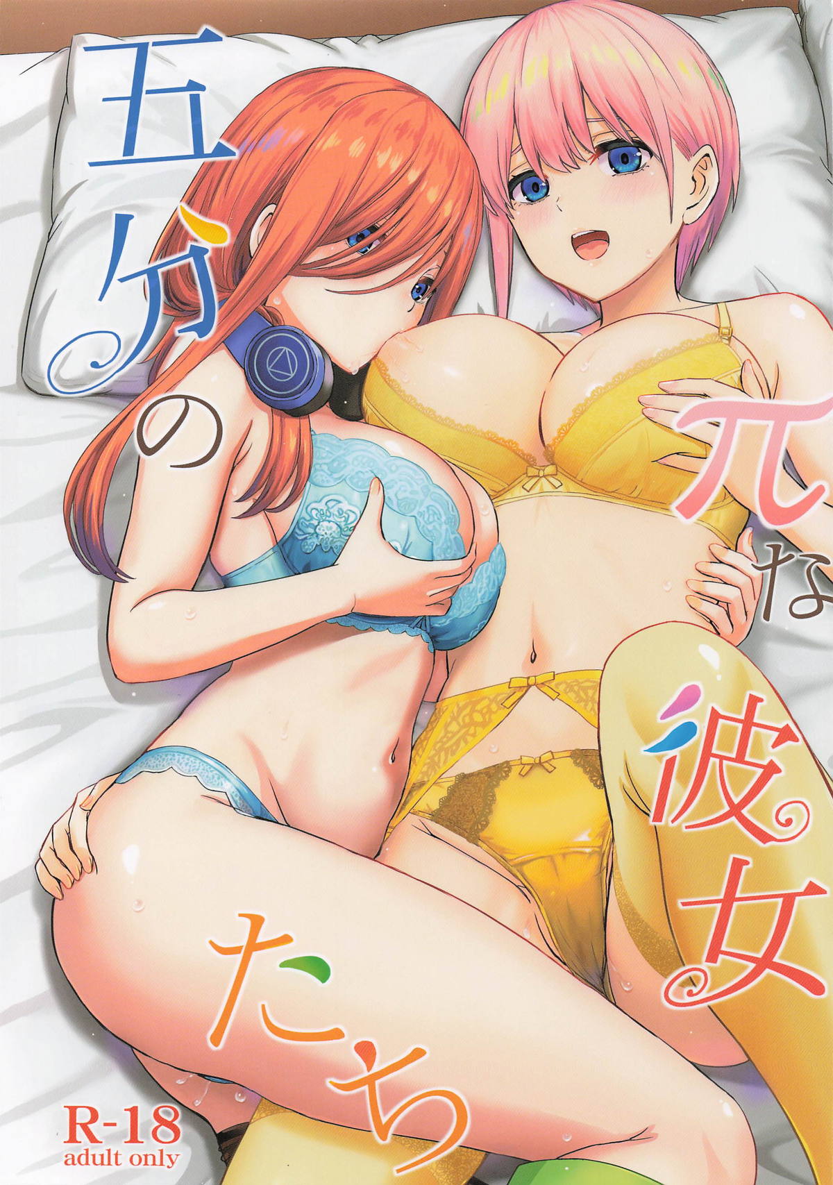 [studio A (稲鳴四季)] 五分のπな彼女たち。(五等分の花嫁)