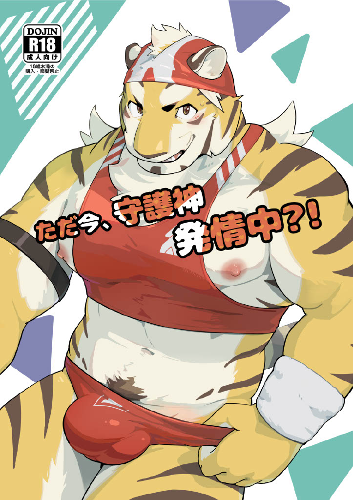 [小詰] ただ今、守護神発情中？！