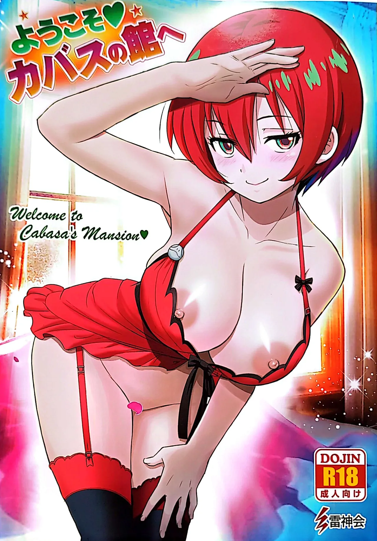 (C106) [雷神会 (はるきゲにあ)] ようこそカバスの館へ (機動戦士Gundam GQuuuuuuX) [中国翻訳]