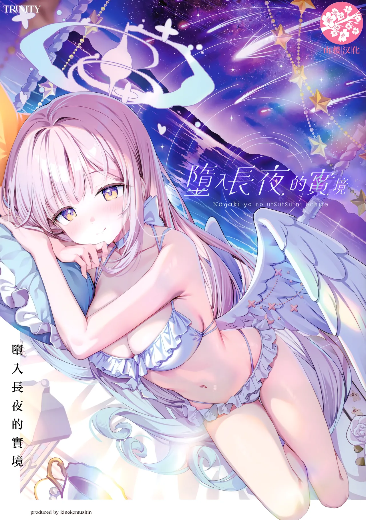 (C106) [きのこむ神 (きのこむし)] 永き夜の現に堕ちて (ブルーアーカイブ) [中国翻訳]