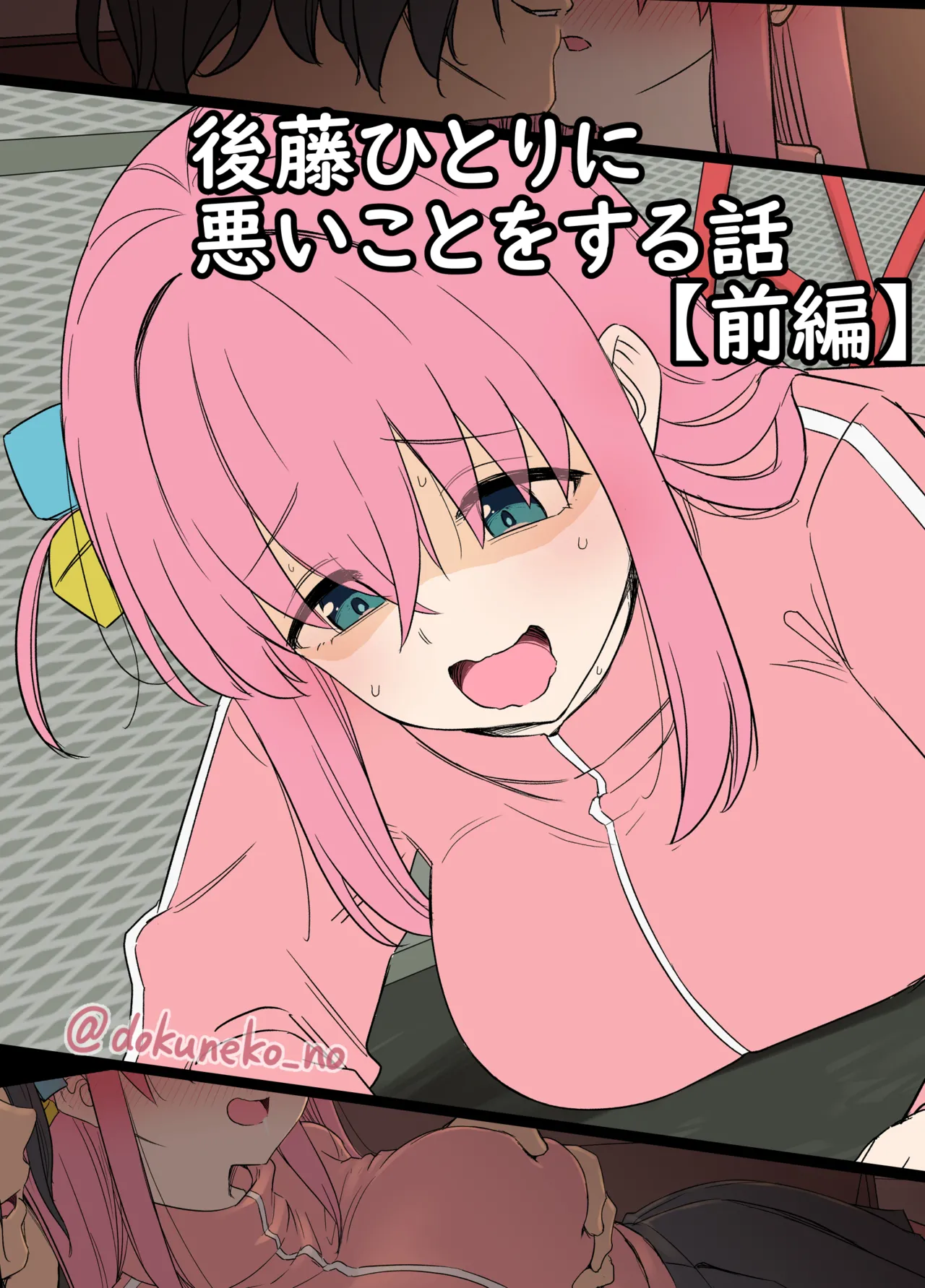 [毒猫ノイル] 後藤ひとりに悪いことをする話【前編】 【後編】 (ぼっち・ざ・ろっく!) [無修正]