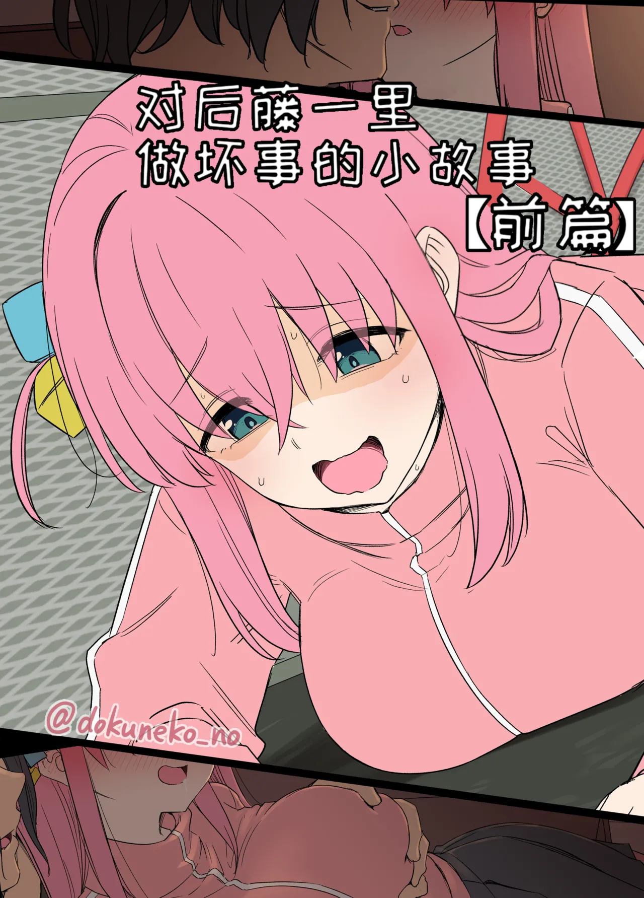 [毒猫ノイル] 後藤ひとりに悪いことをする話【前編】 【後編】 (ぼっち・ざ・ろっく!) [中国翻訳] [無修正]