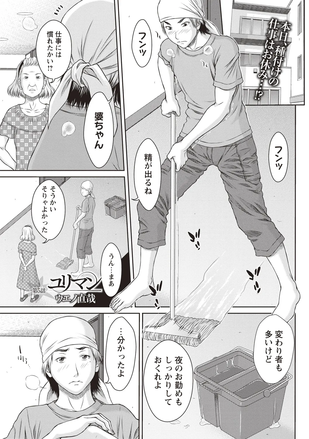 [ウエノ直哉] ユリマン 第5話