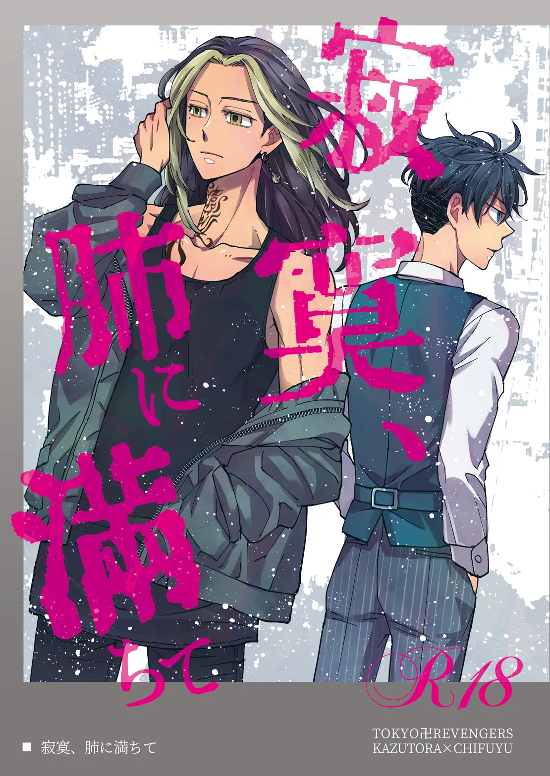 [undo (K子)] 寂寞、肺に満ちて (東京卍リベンジャーズ) [DL版]