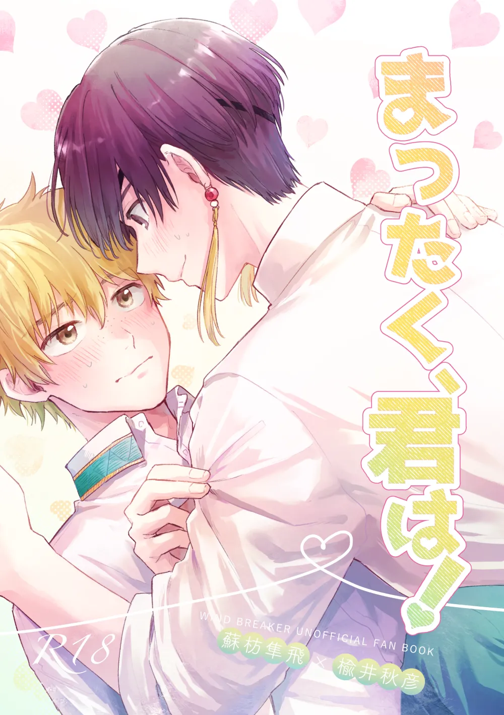 [飴玉カルシウム (カカオガーナ)] まったく、君は！ (WIND BREAKER) [DL版]