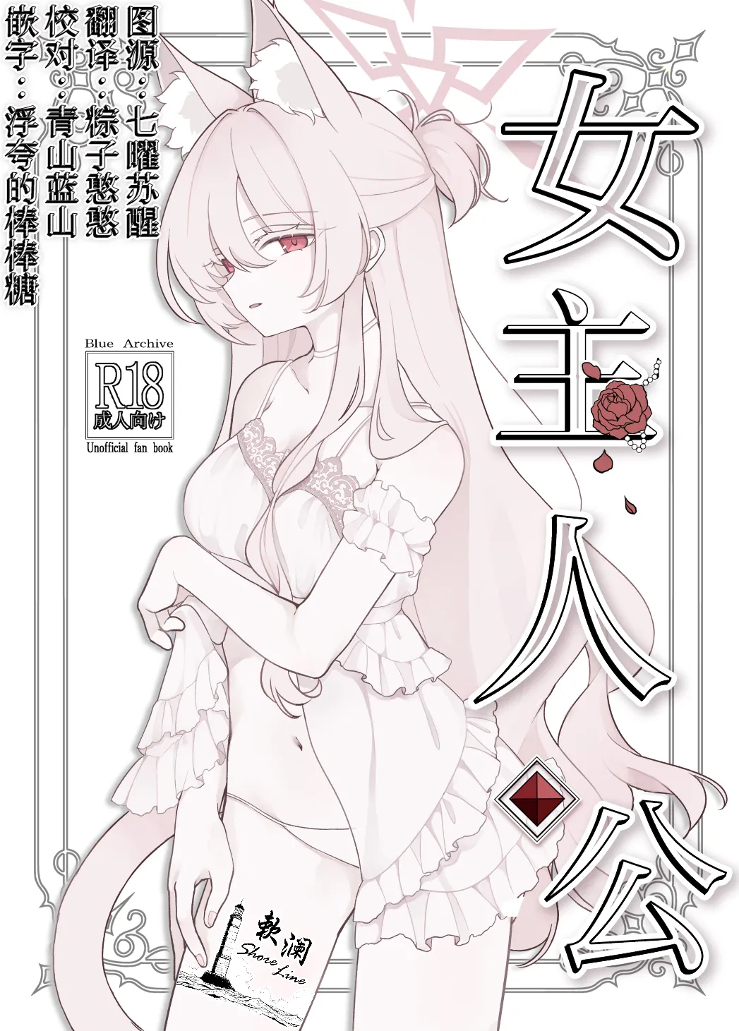 (C106) [Kyawalog (いとかわ)] ヒロイン (ブルーアーカイブ) [中国翻訳]