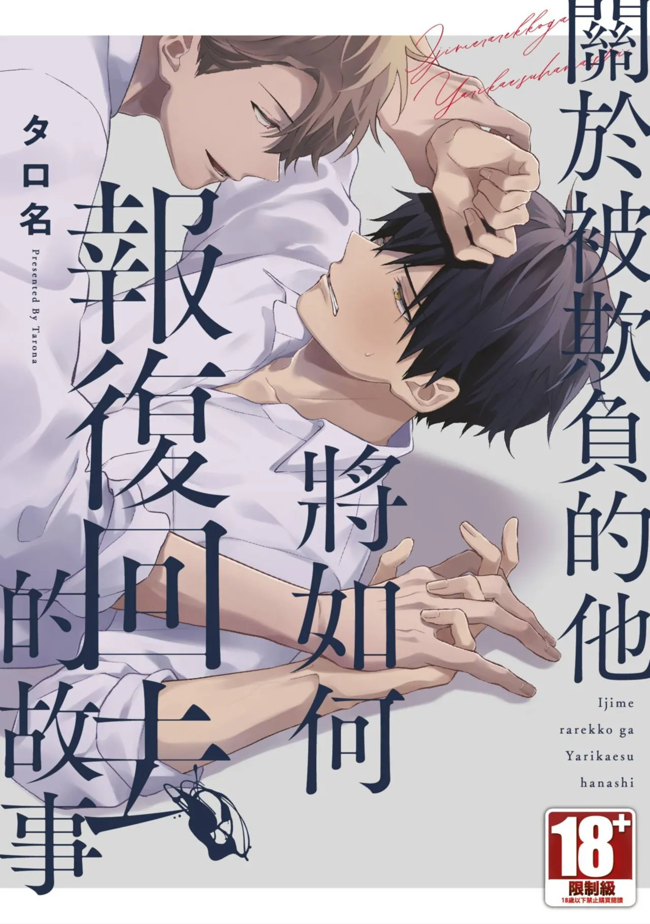 [タロ名] いじめられっ子がやり返す話 [中国翻訳] [DL版]