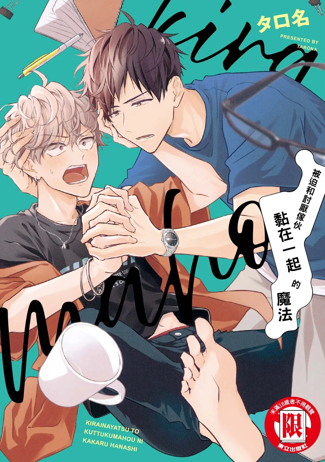 [タロ名] 嫌いな奴とくっつく魔法にかかる話 [中国翻訳] [DL版]