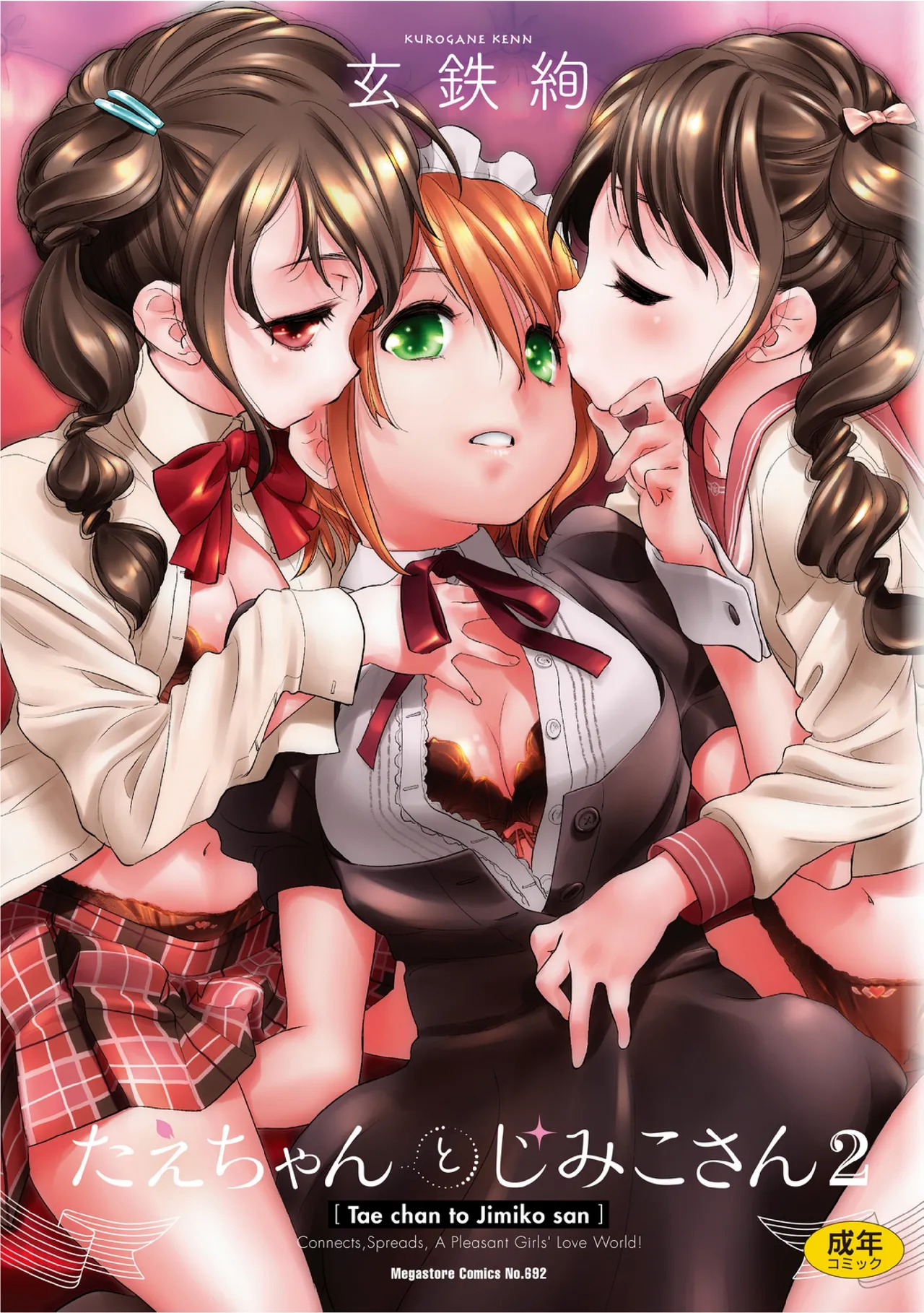 [玄鉄絢] たえちゃんとじみこさん 2 [中国翻訳] [DL版]