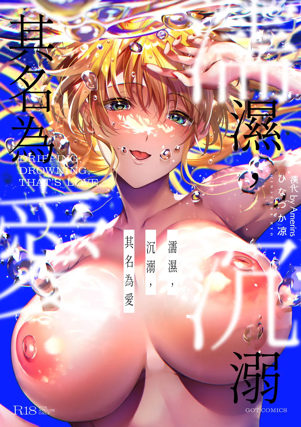 [ひなづか凉] 濡れる、溺れる、それは恋。 [DL版][中国翻訳][進行中]