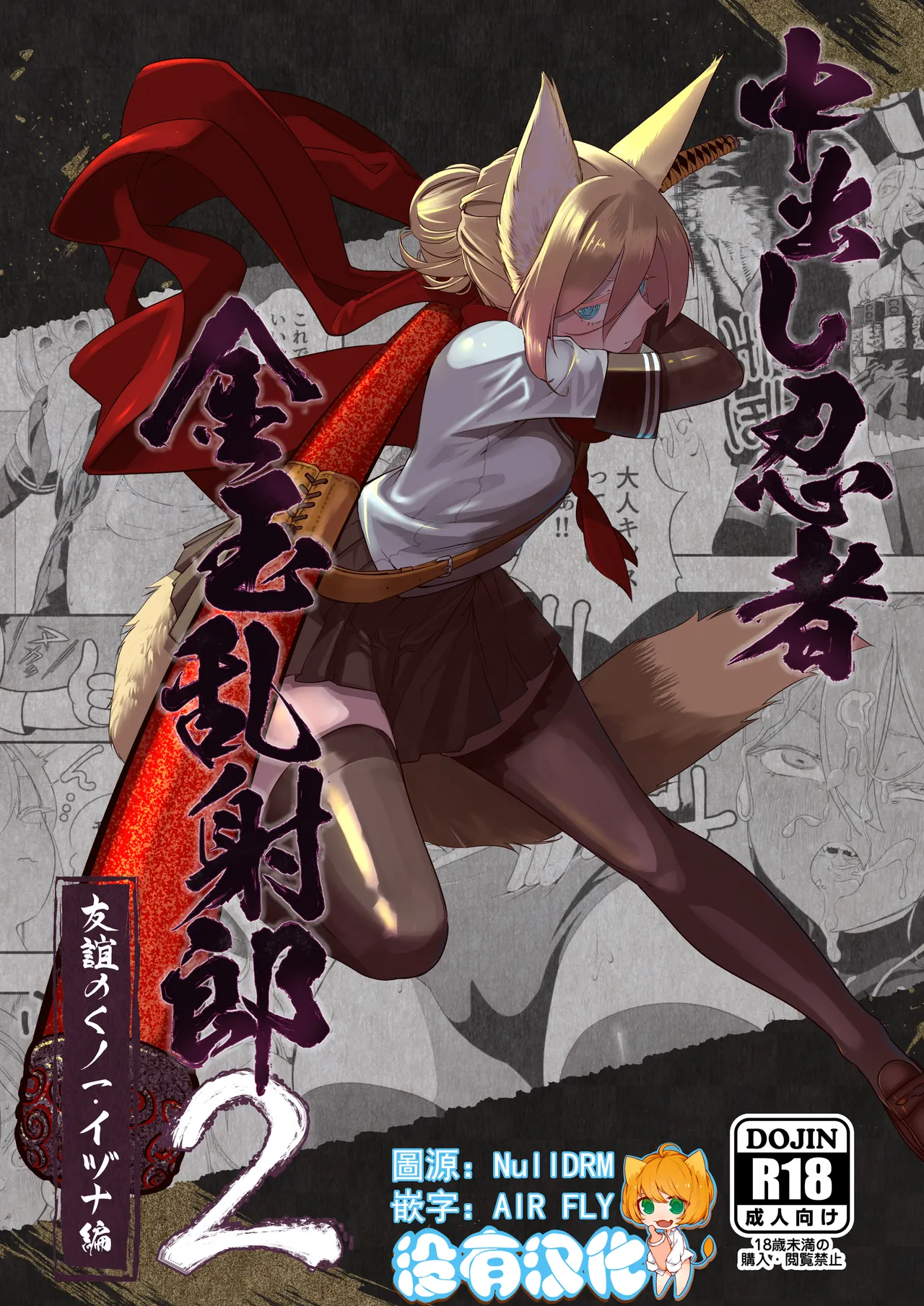 [アポカリプス煮浸し (かぶらな)] 中出し忍者金玉乱射郎2 友誼のくノ一・イヅナ編 [中国翻訳] [進行中]