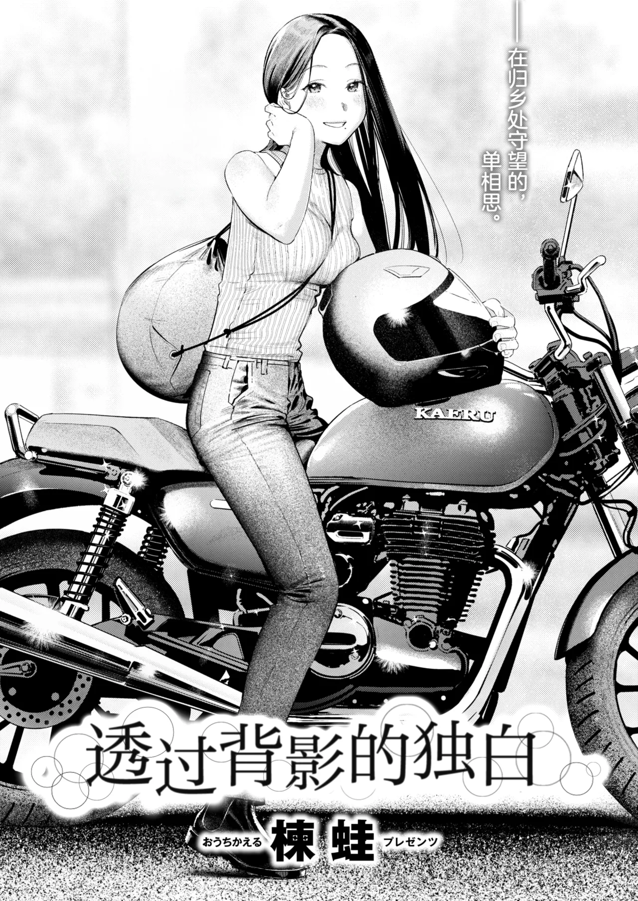 [楝蛙] 背中越しのモノローグ (COMIC 快楽天 2025年10号) [中国翻訳] [無修正] [DL版]