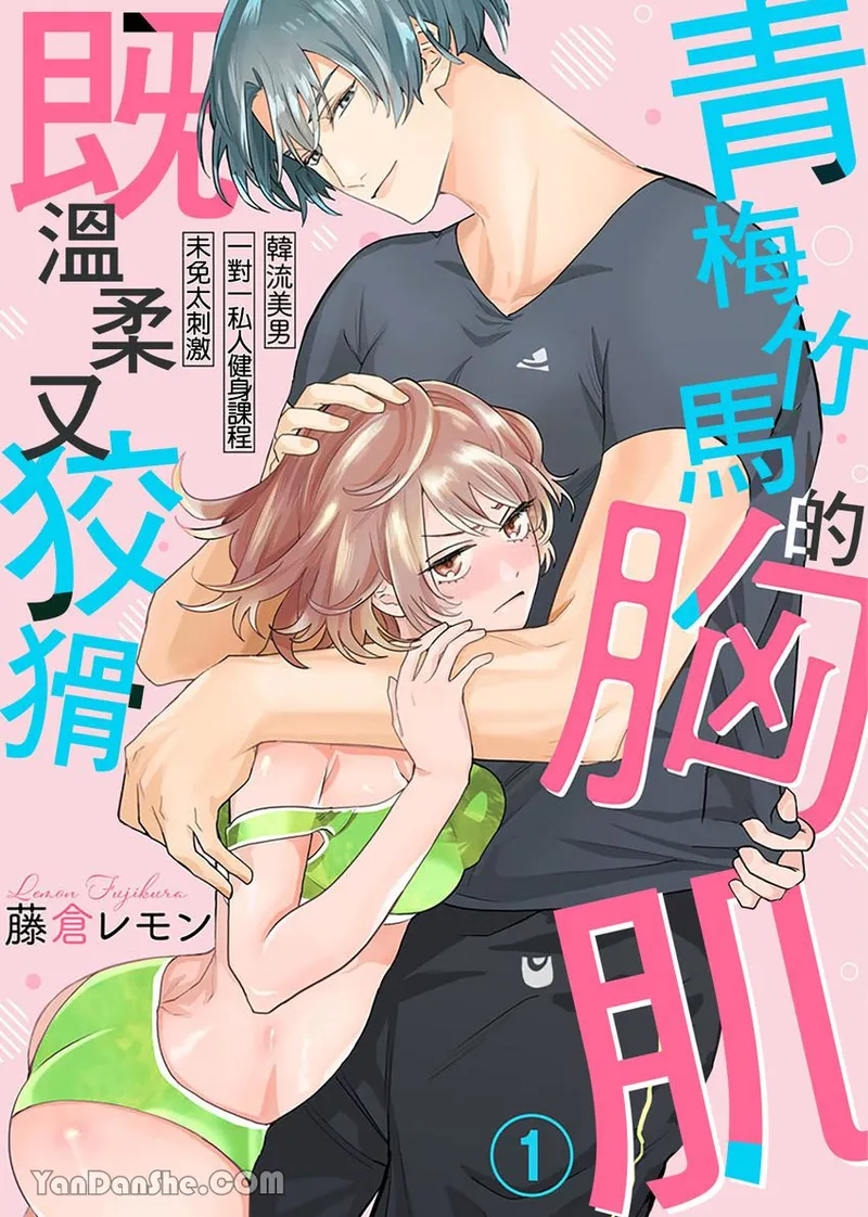 【藤倉レモン】青梅竹馬的胸肌既溫柔又狡猾～韓流美男一對一私人健身課程未免太刺激～