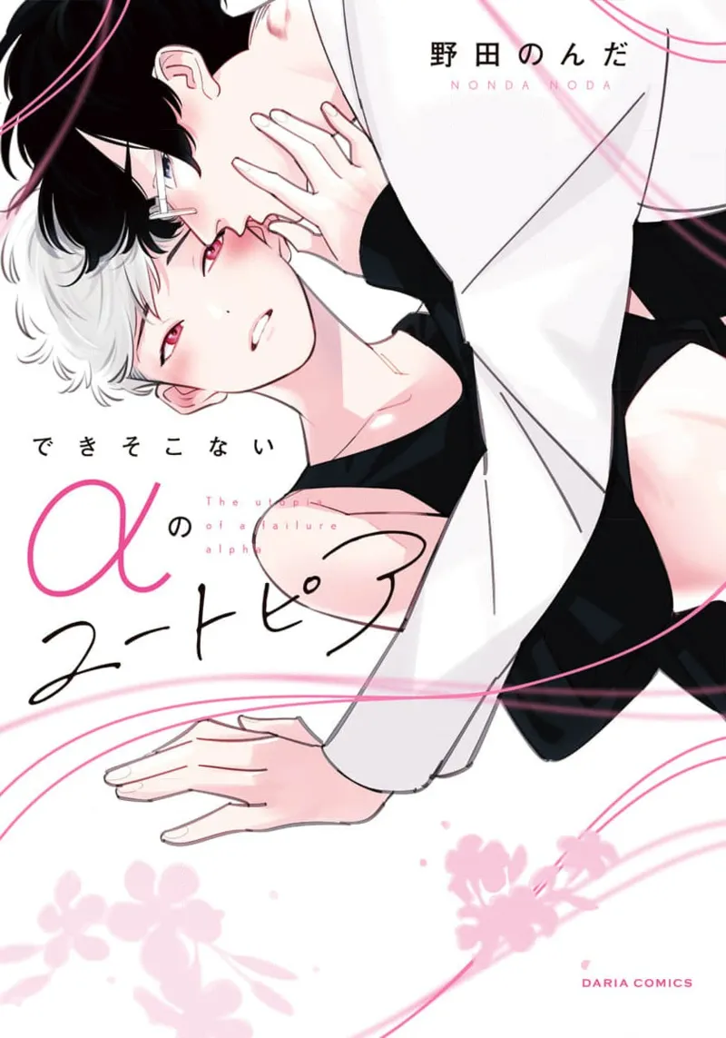 [野田のんだ] できそこないαのユートピア [中国翻訳] [DL版]