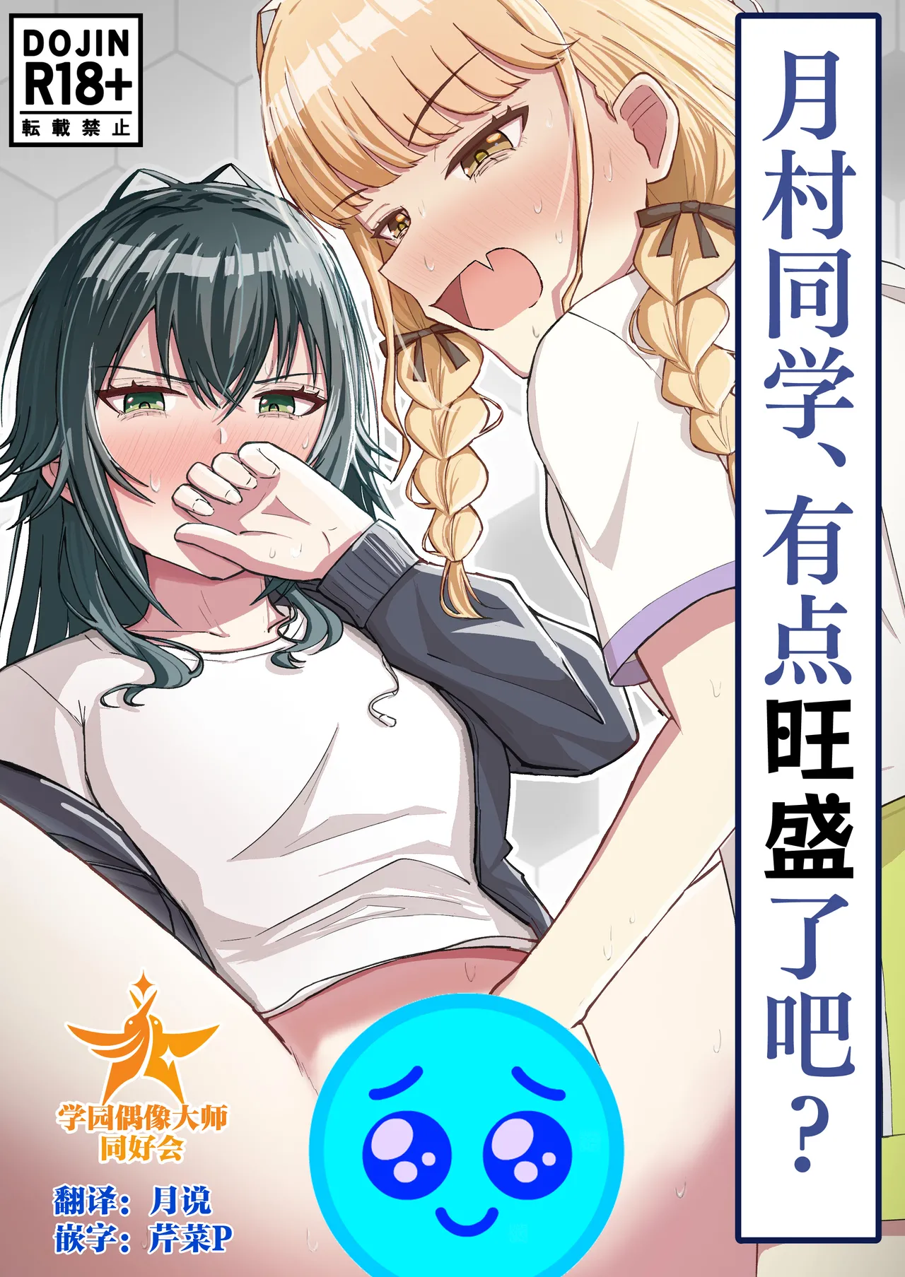 [山羊羊肉専門店 (山羊羊)] 月村さん、ちょっと濃くない? (学園アイドルマスター) [中国翻訳]