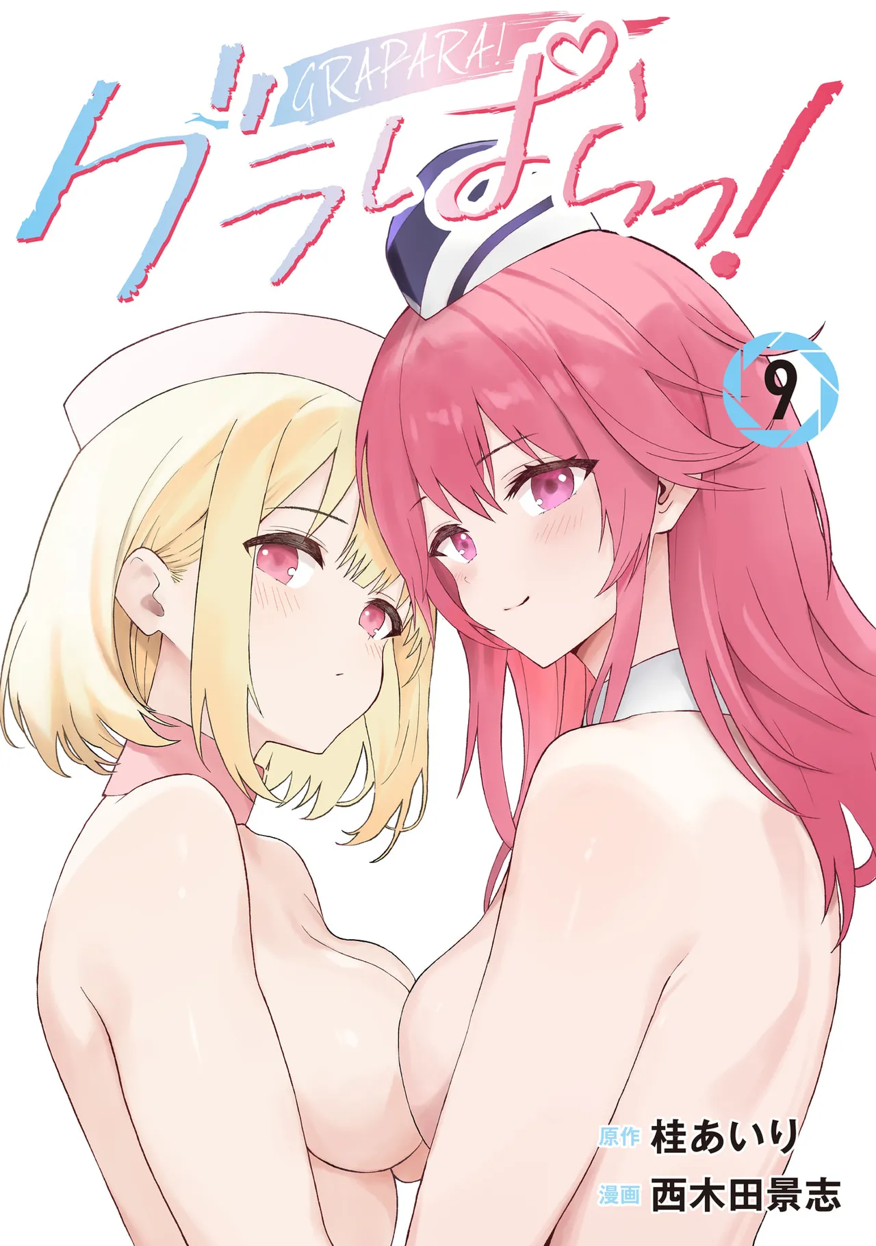 [AI翻訳] [桂あいり，西木田景志] グラぱらっ！第9巻