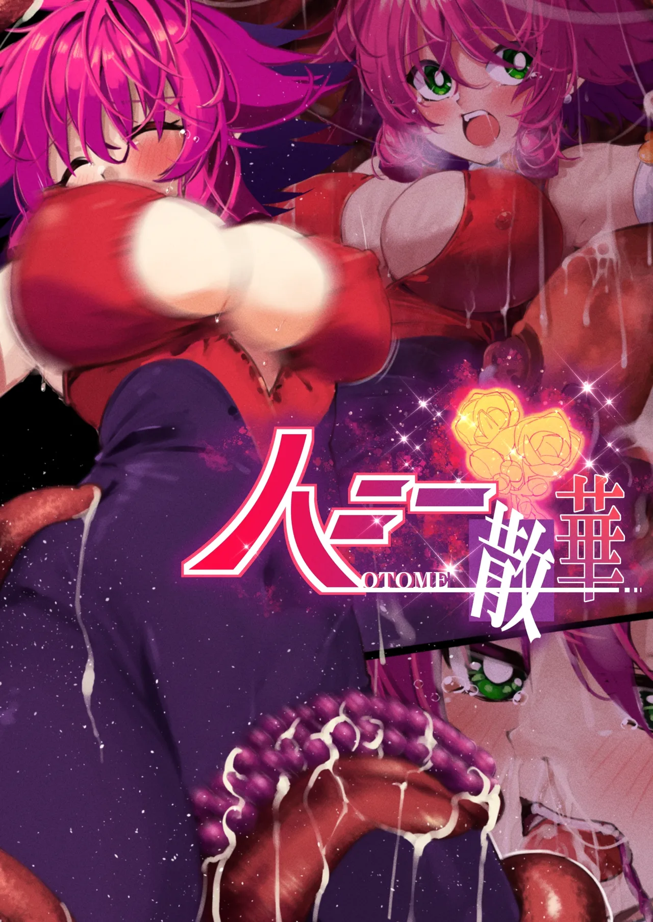 [巻○製菓(べろす / マキP)]ハニー散華 コミック[廉价汉化组]