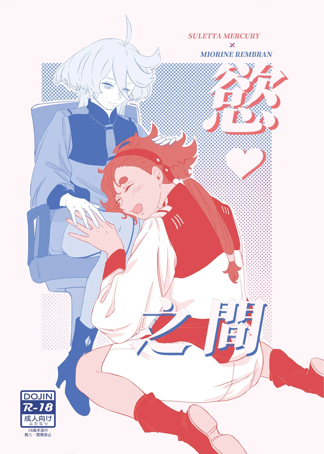 [Humao] 慾之間 (機動戦士ガンダム水星の魔女) [DL版]