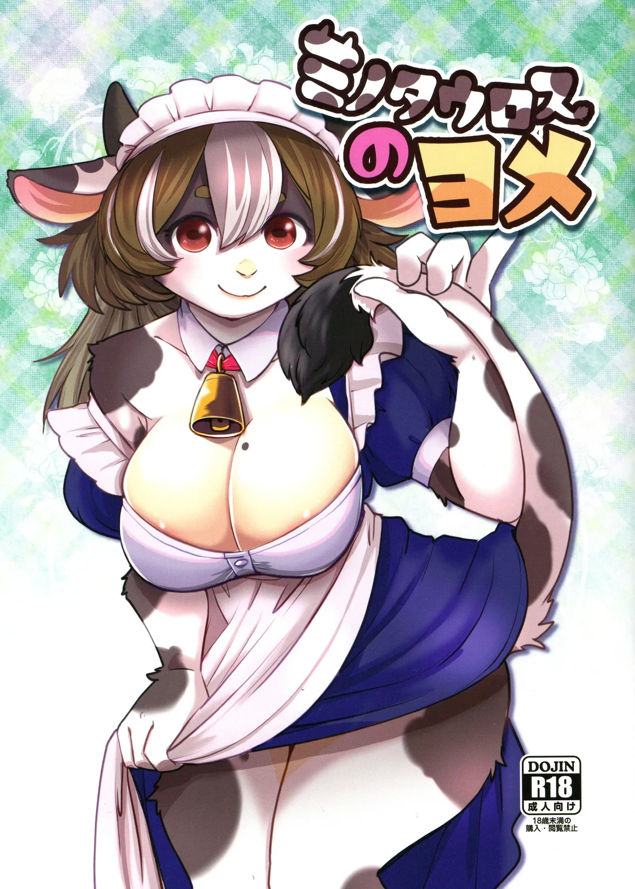 (けもケット16) [のら屋 (瀬戸内くらげ)] ミノタウロスのヨメ [中国翻訳]