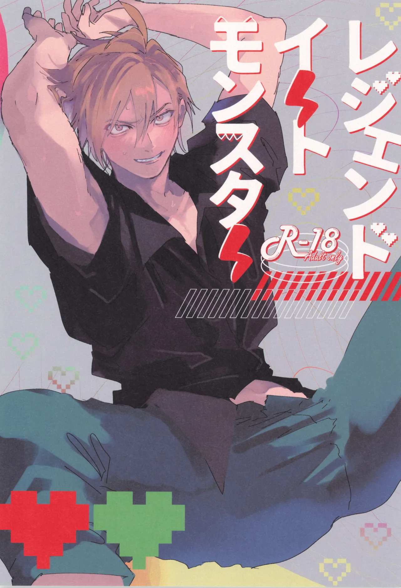 (青江エシダ)] レジェンドイートモンスター (ポケットモンスター