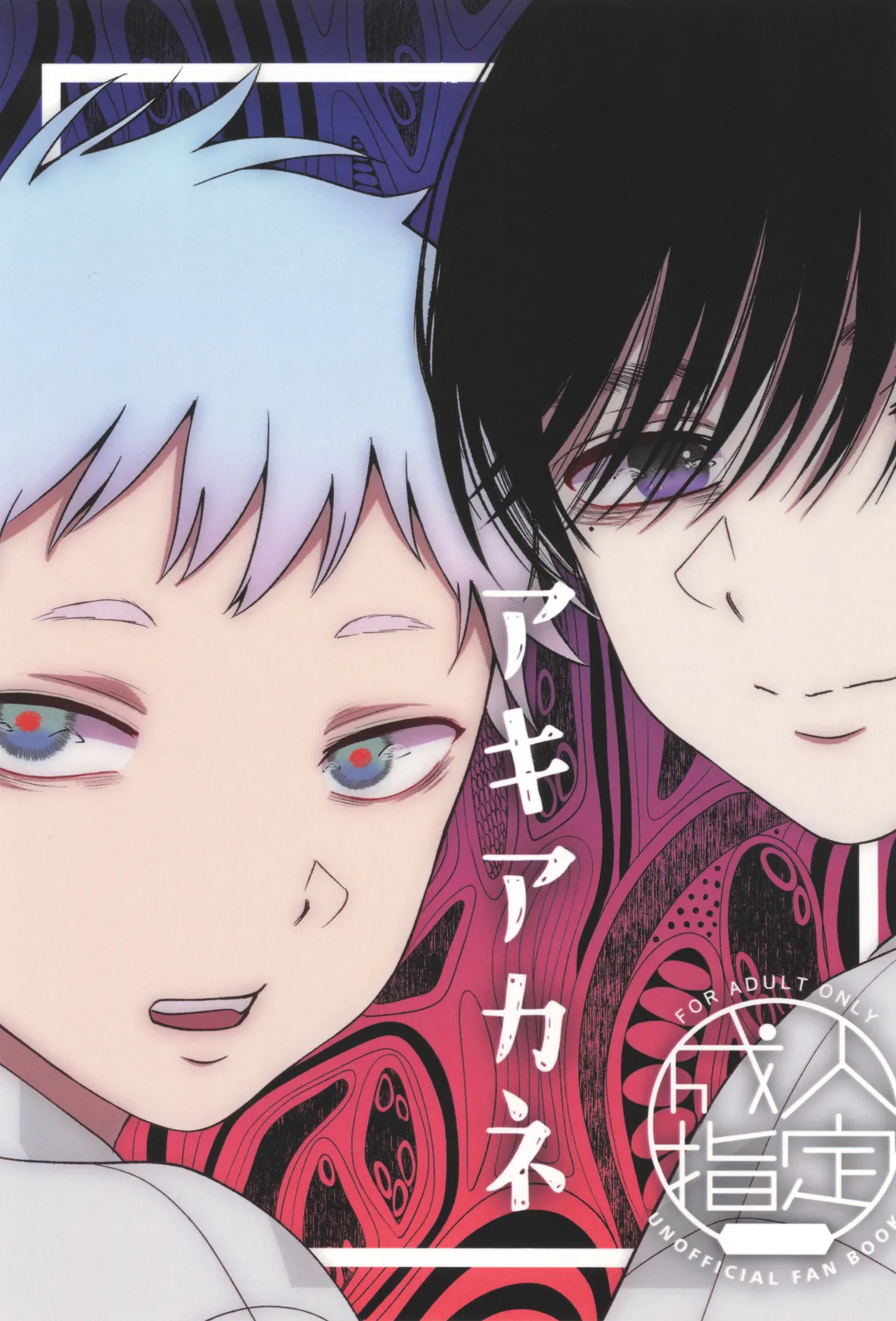 [F Word Faction (斎藤圭)] アキアカネ (光が死んだ夏)