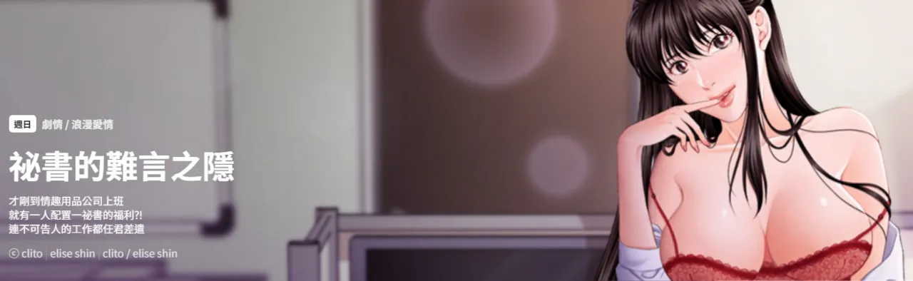 [CLITO ＆ elise shin] 秘书的难言之隐 | 祕書的難言之隱 1-6 [Chinese] [Ongoing]