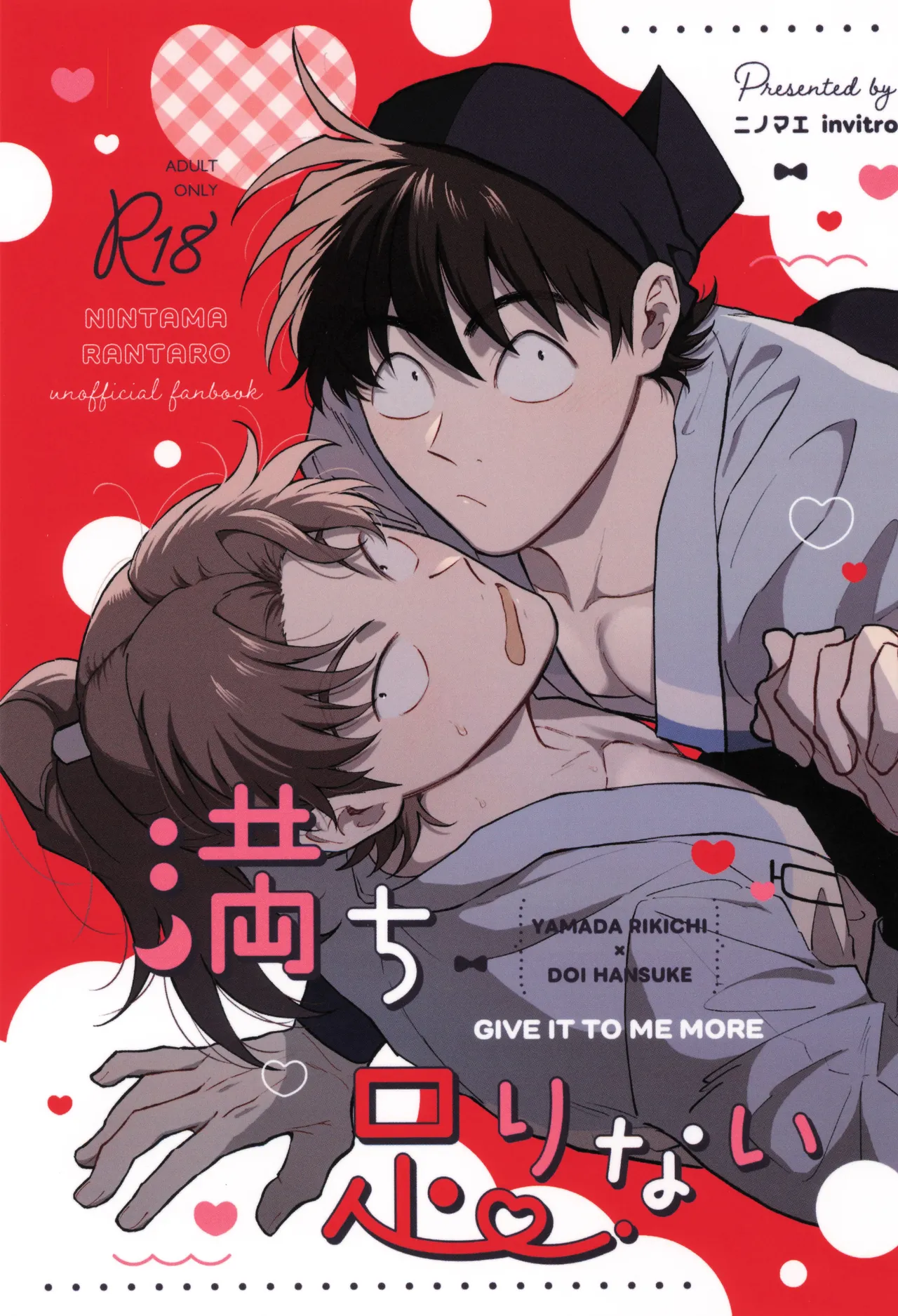 [invitro (ニノマエ)] 満ち足りない (落第忍者乱太郎)