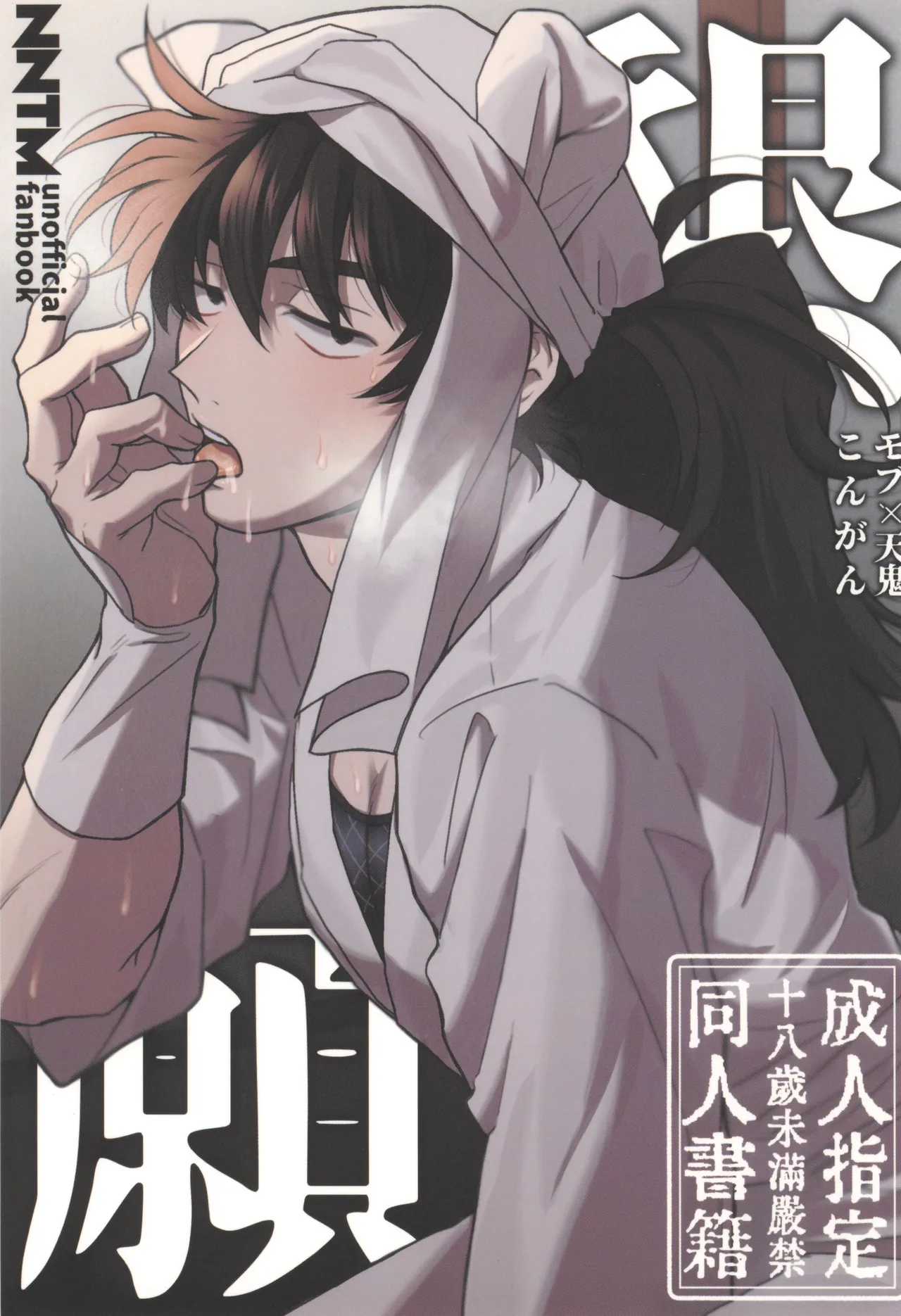 [invitro (ニノマエ)] 懇願 (落第忍者乱太郎)