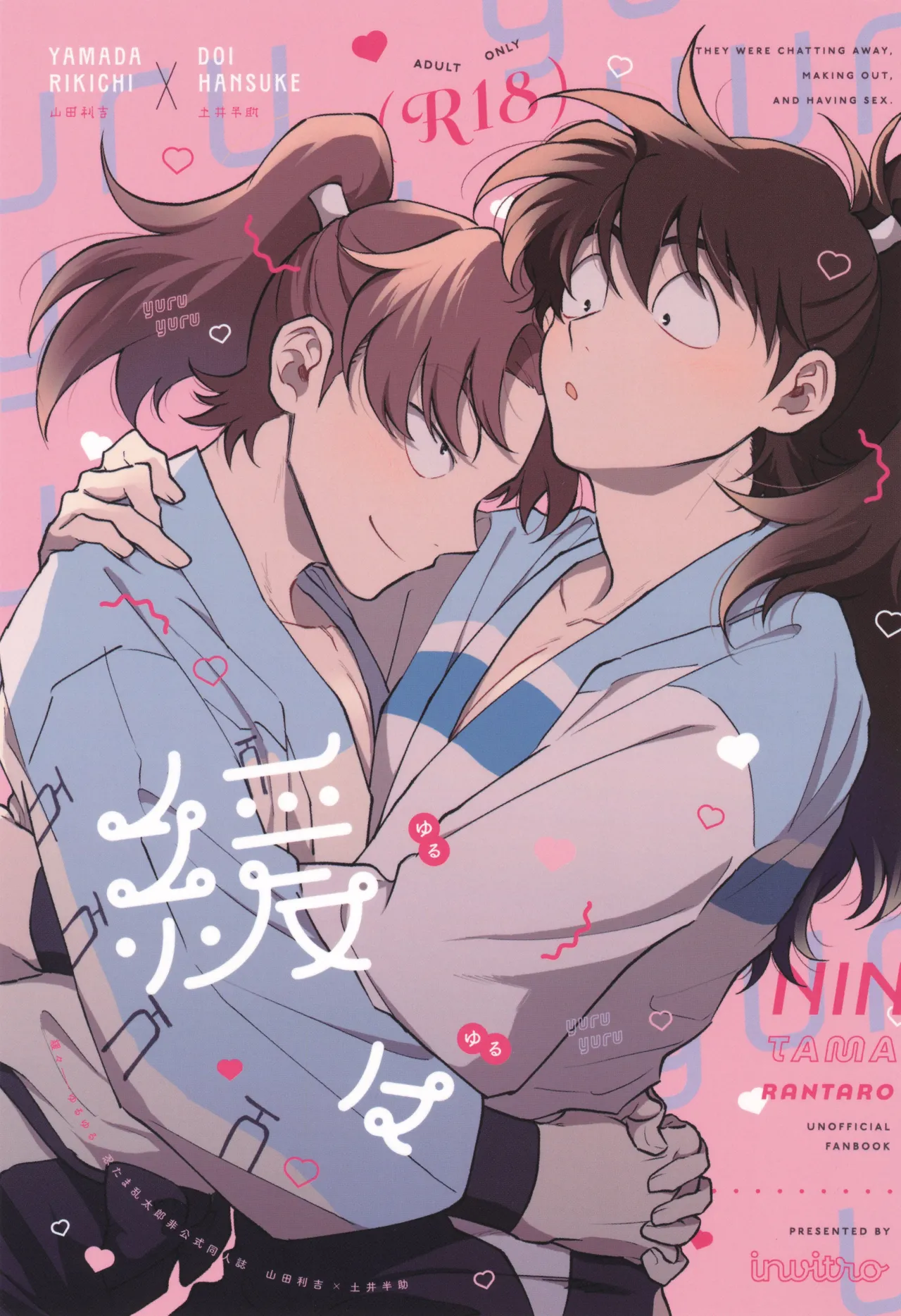 [invitro (ニノマエ)] 緩々 (落第忍者乱太郎)