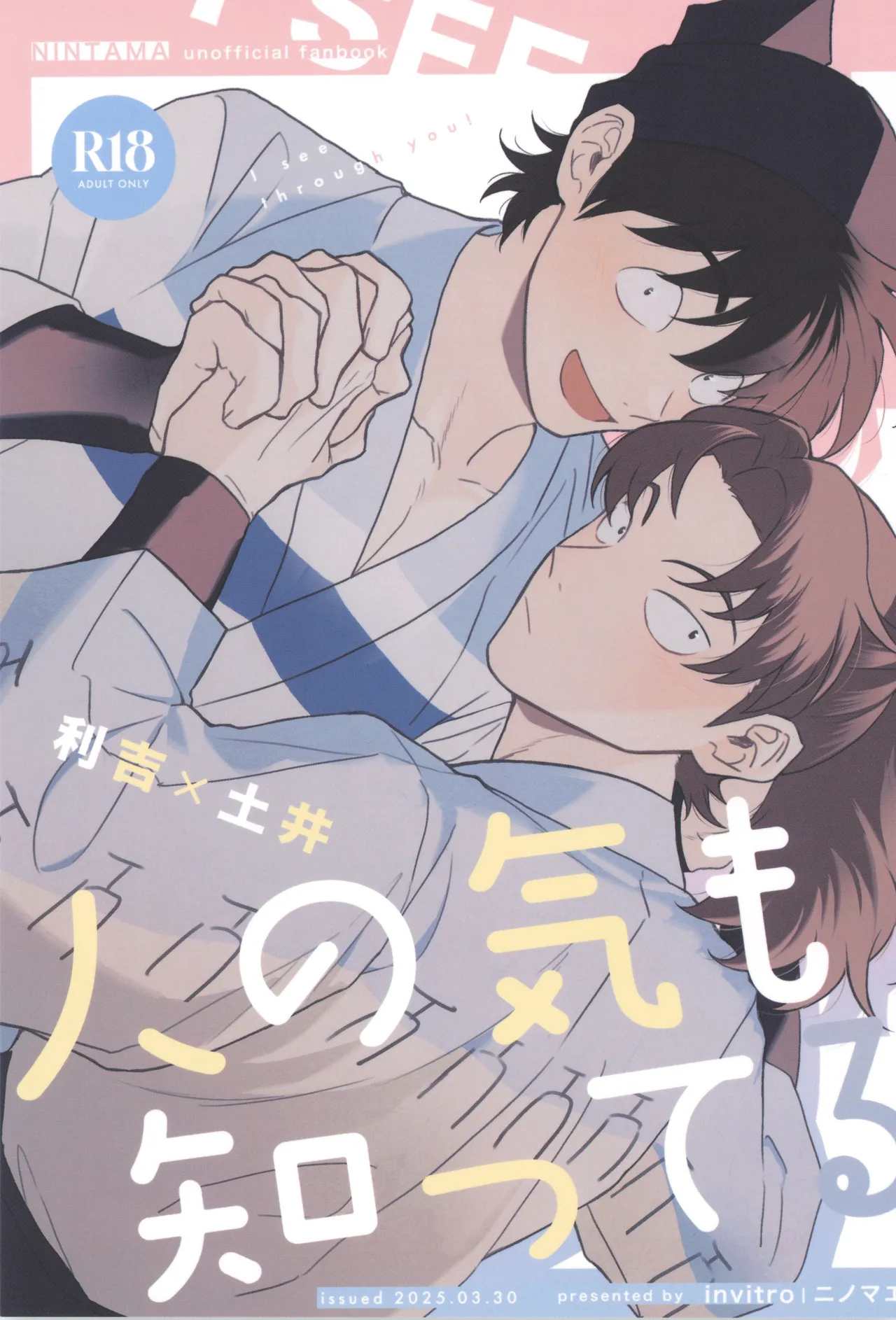 [invitro (ニノマエ)] 人の気も知ってる (落第忍者乱太郎)