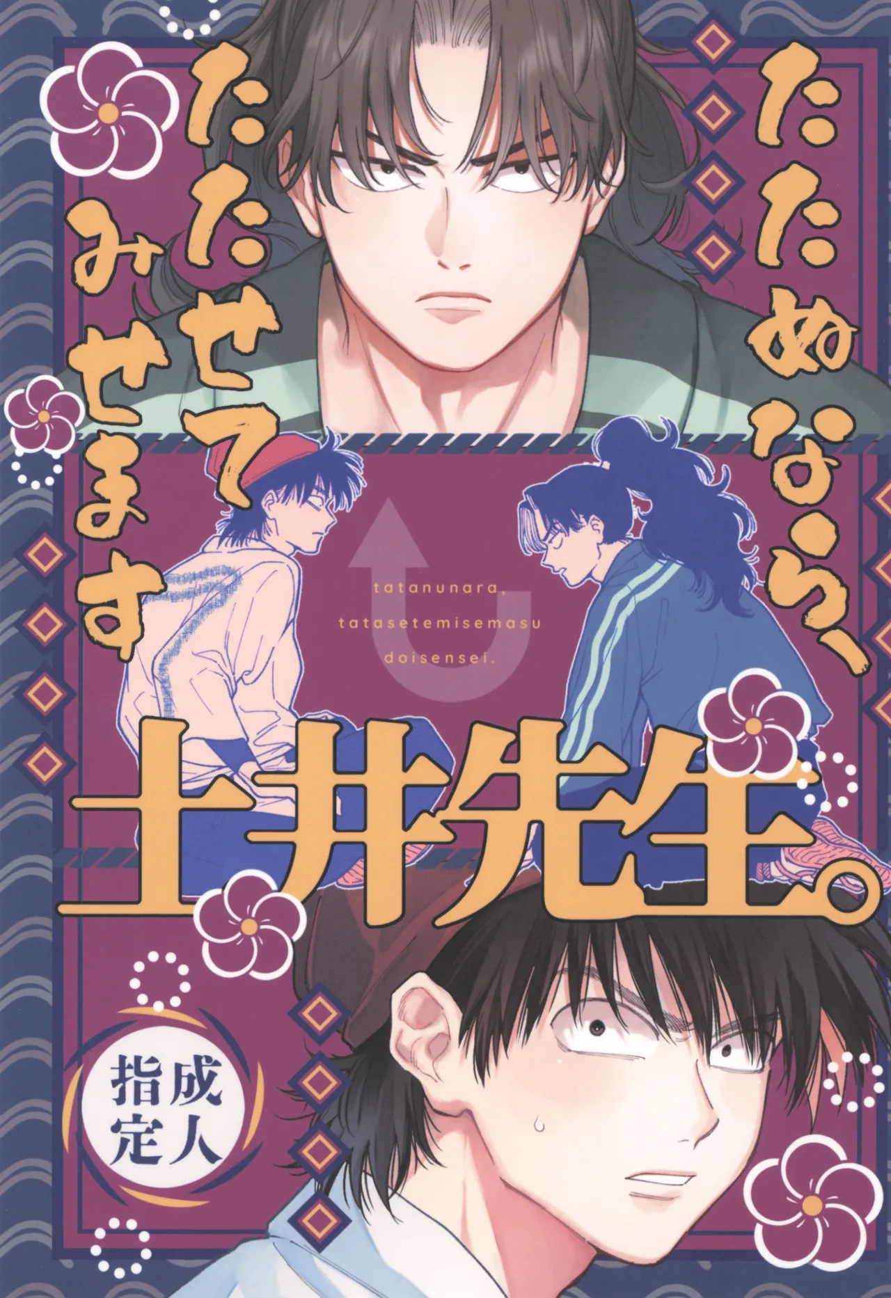 [ハイパーネコチャンマン (ななお)] たたぬなら、たたせてみせます 土井先生. (落第忍者乱太郎)