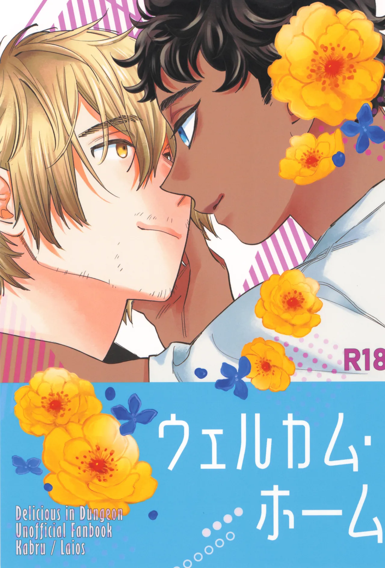 [むぎ飯屋さん (おむぎ)] ウェルカム・ホーム (ダンジョン飯)