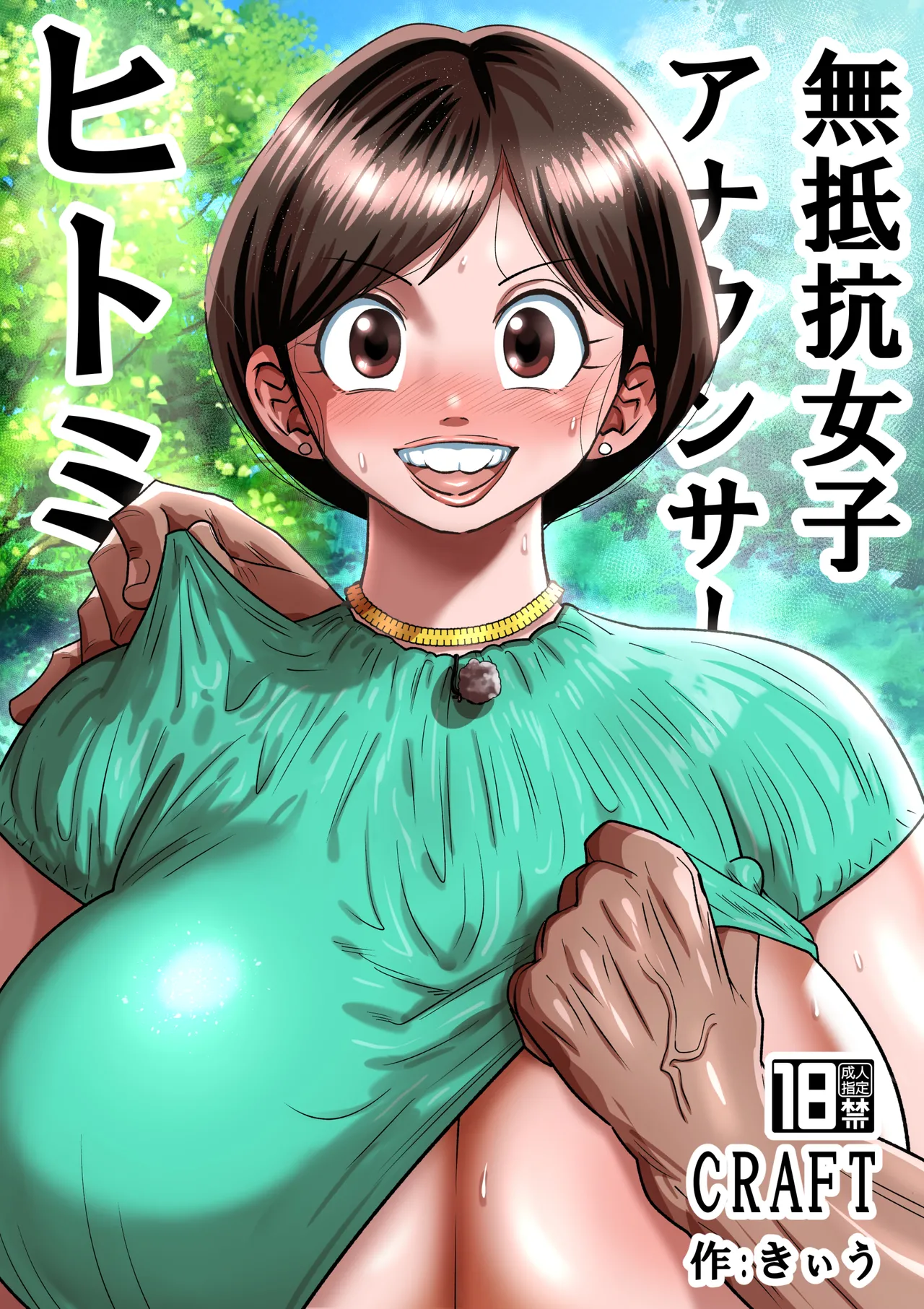 [CRAFT (きぃう)] 無抵抗女子アナウンサーヒトミ [DL版]